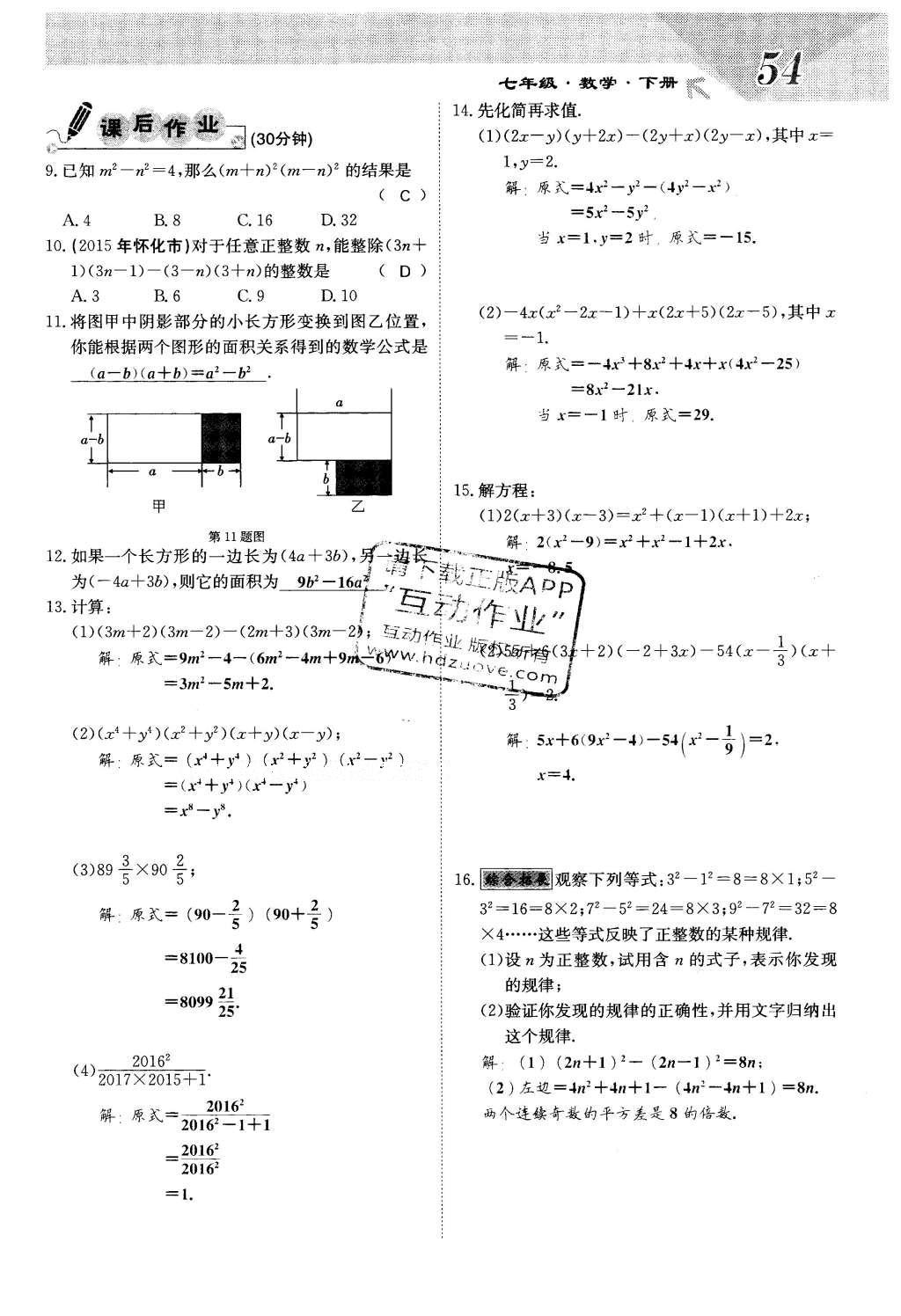 2016年課堂點睛七年級數(shù)學(xué)下冊冀教版 第八章 整式的乘法第54頁