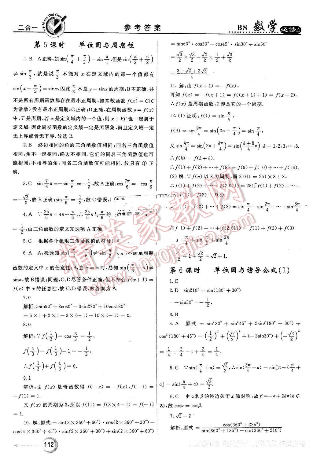 2016年紅對勾45分鐘作業(yè)與單元評估高中數(shù)學(xué)必修4北師大版 第4頁