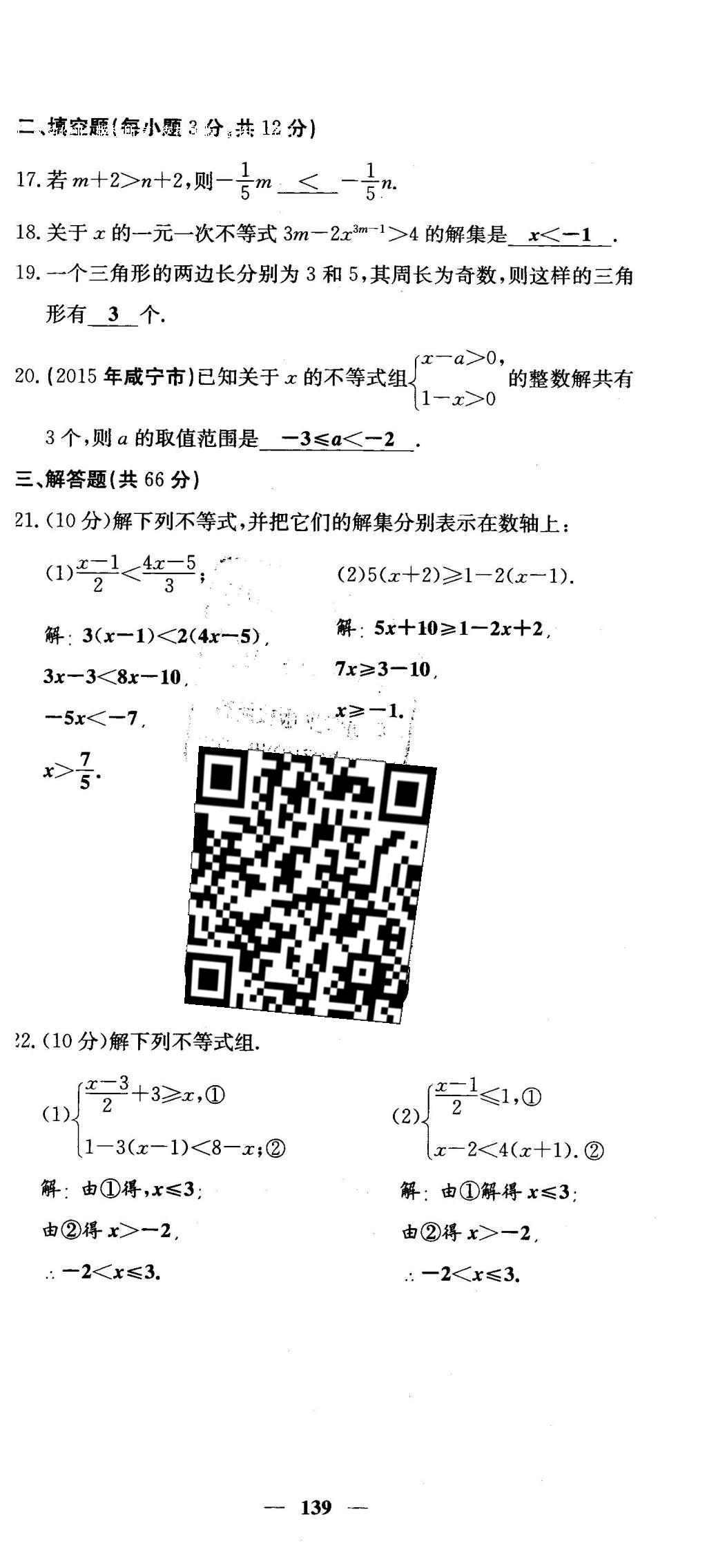 2016年課堂點睛七年級數(shù)學(xué)下冊冀教版 綜合測試卷第139頁