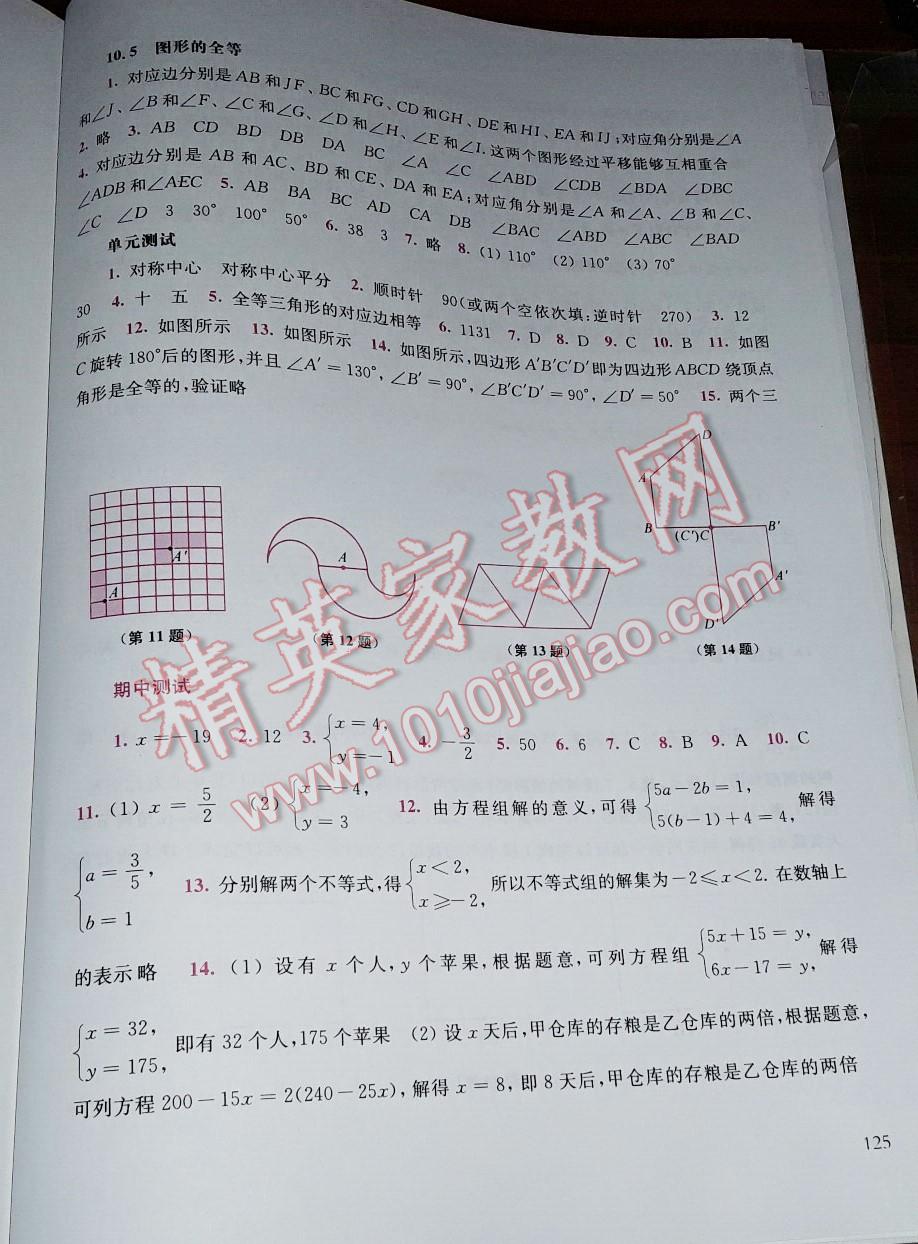 2014年同步练习册七年级数学下册华师大版吉林 第74页