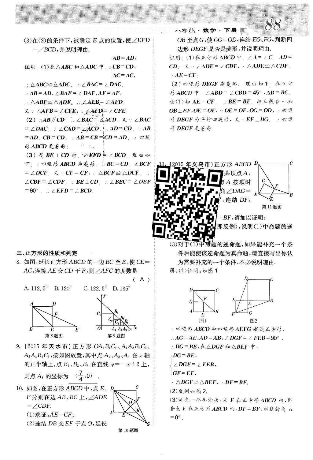 2016年課堂點(diǎn)睛八年級(jí)數(shù)學(xué)下冊(cè)冀教版 第二十二章 四邊形第88頁(yè)