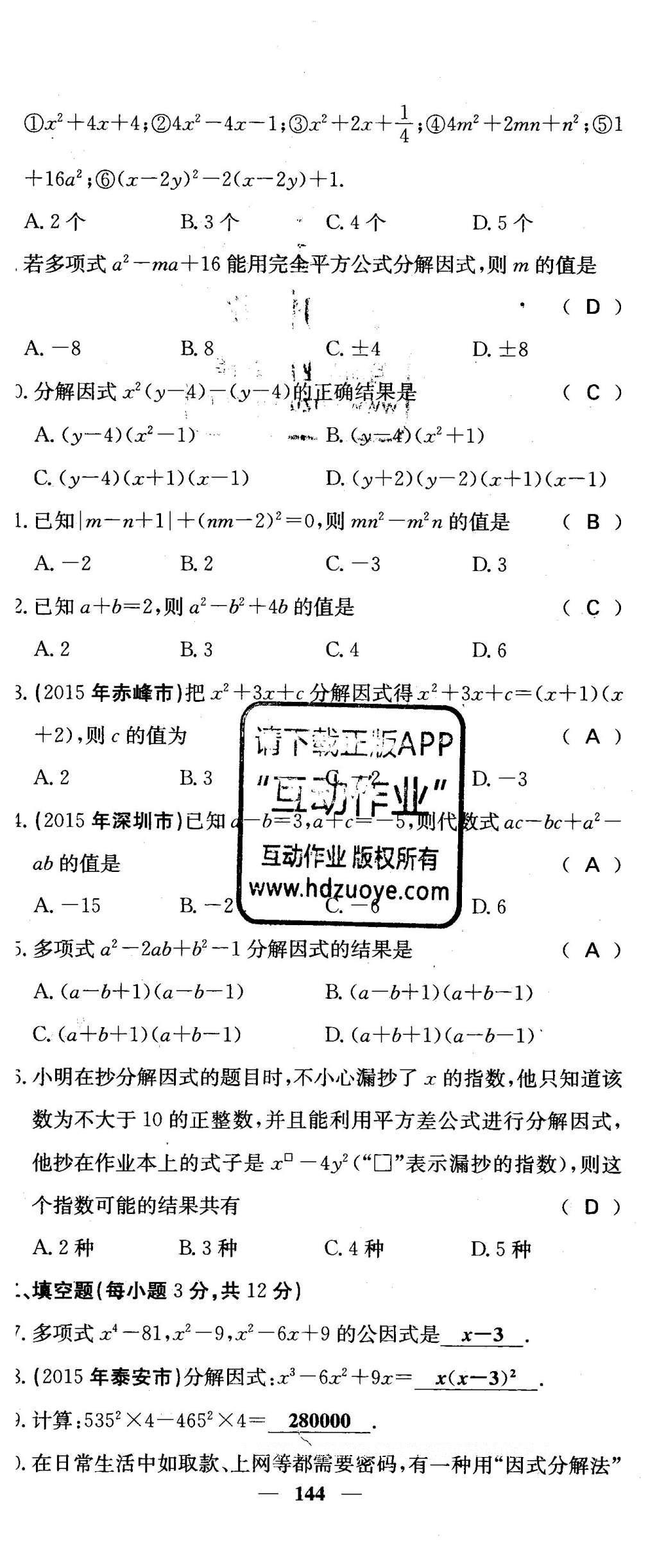 2016年課堂點(diǎn)睛七年級(jí)數(shù)學(xué)下冊(cè)冀教版 綜合測(cè)試卷第144頁(yè)