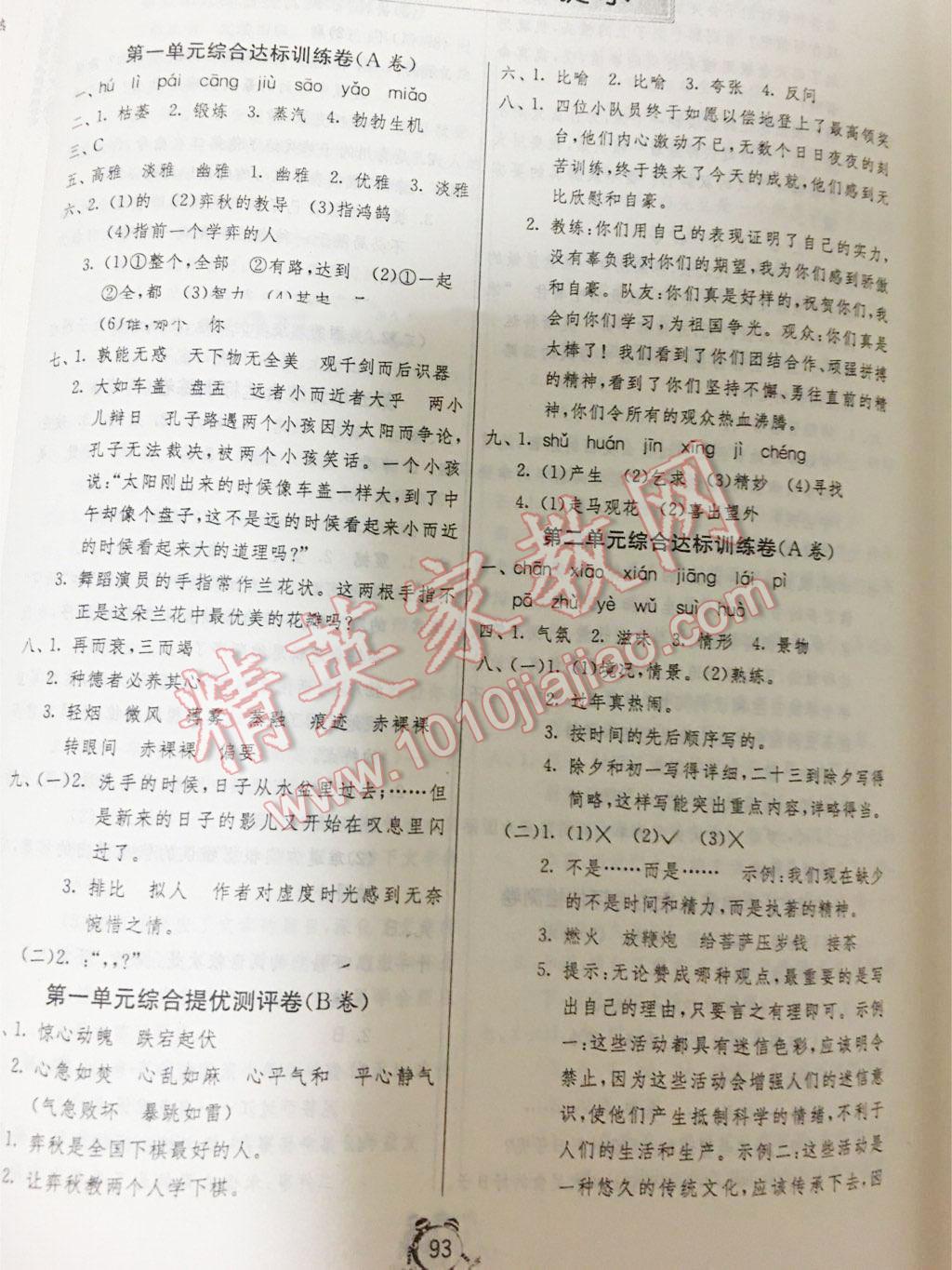 2014年單元雙測同步達(dá)標(biāo)活頁試卷六年級(jí)語文下冊(cè)北師大版 第1頁