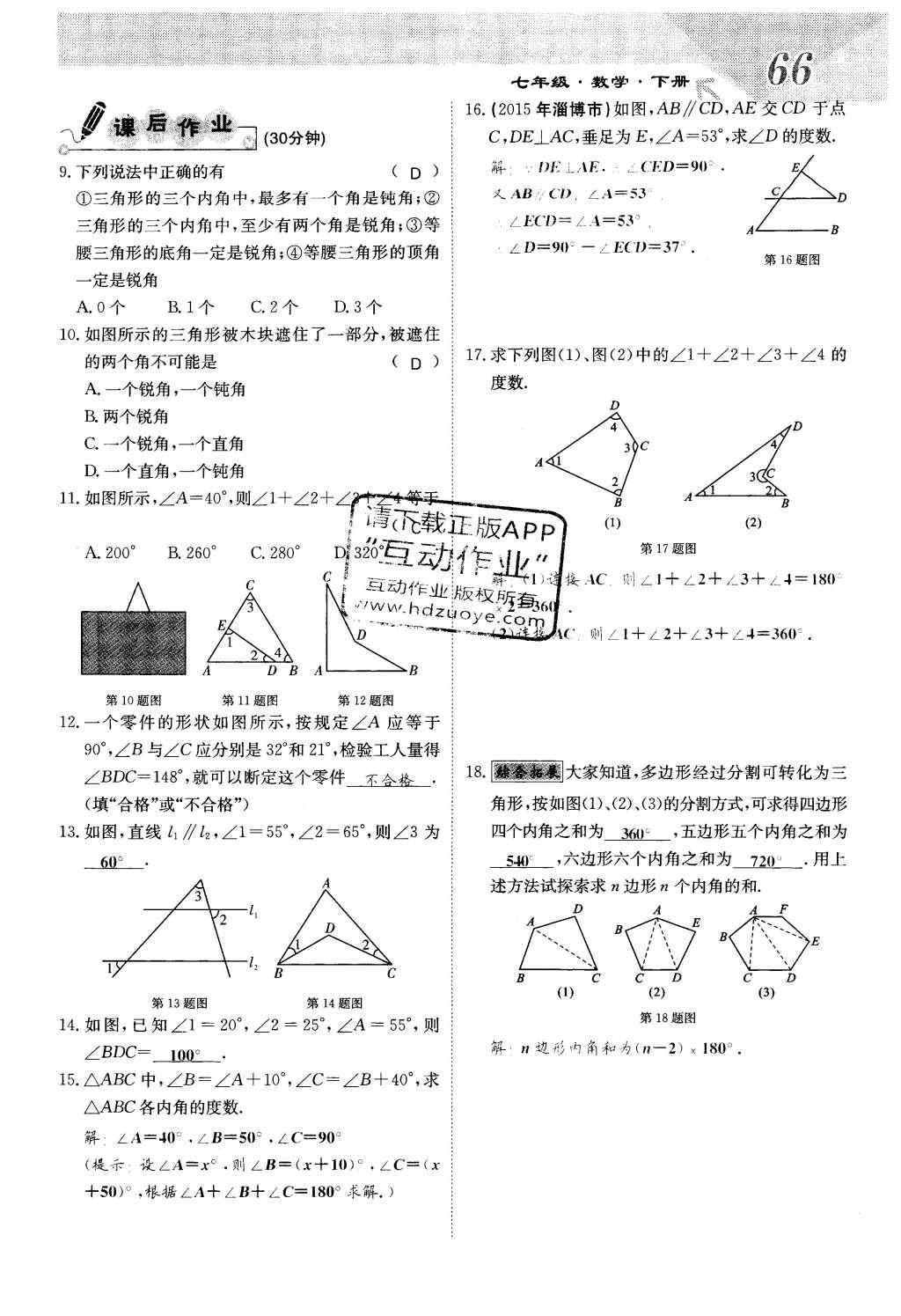 2016年課堂點(diǎn)睛七年級(jí)數(shù)學(xué)下冊(cè)冀教版 第九章 三角形第66頁(yè)