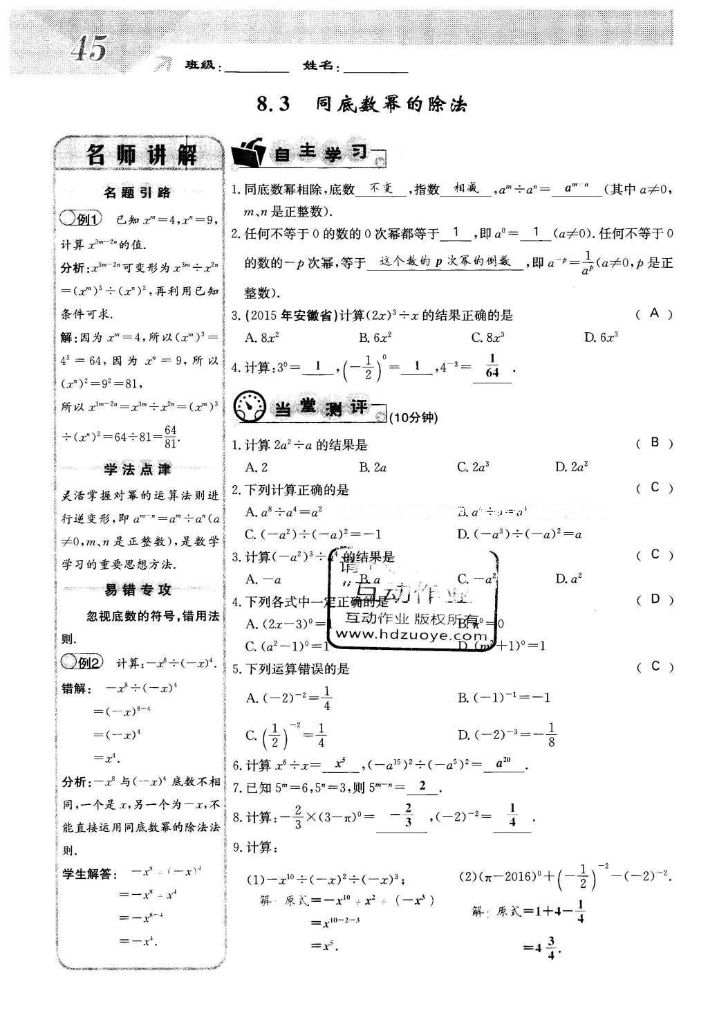 2016年課堂點(diǎn)睛七年級(jí)數(shù)學(xué)下冊(cè)冀教版 第八章 整式的乘法第45頁(yè)