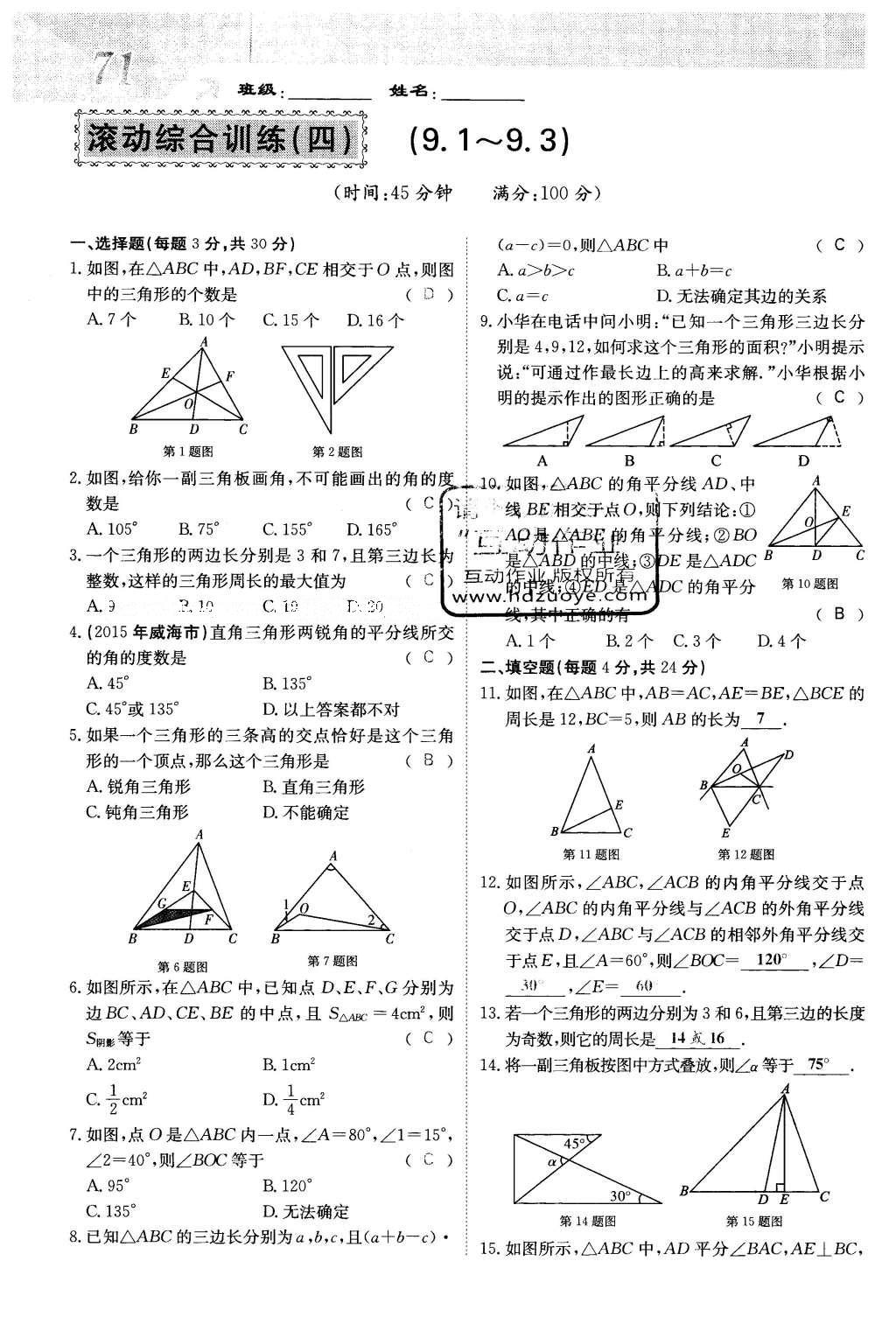 2016年課堂點(diǎn)睛七年級(jí)數(shù)學(xué)下冊(cè)冀教版 第九章 三角形第71頁(yè)