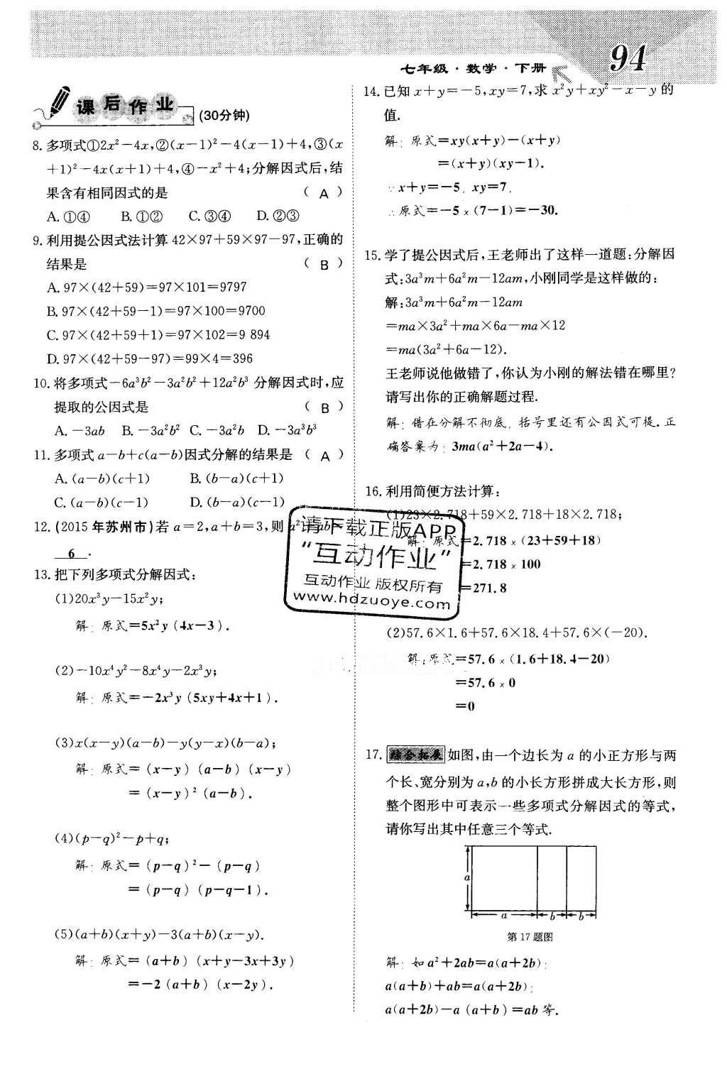 2016年課堂點睛七年級數(shù)學(xué)下冊冀教版 第十一章 因式分解第94頁