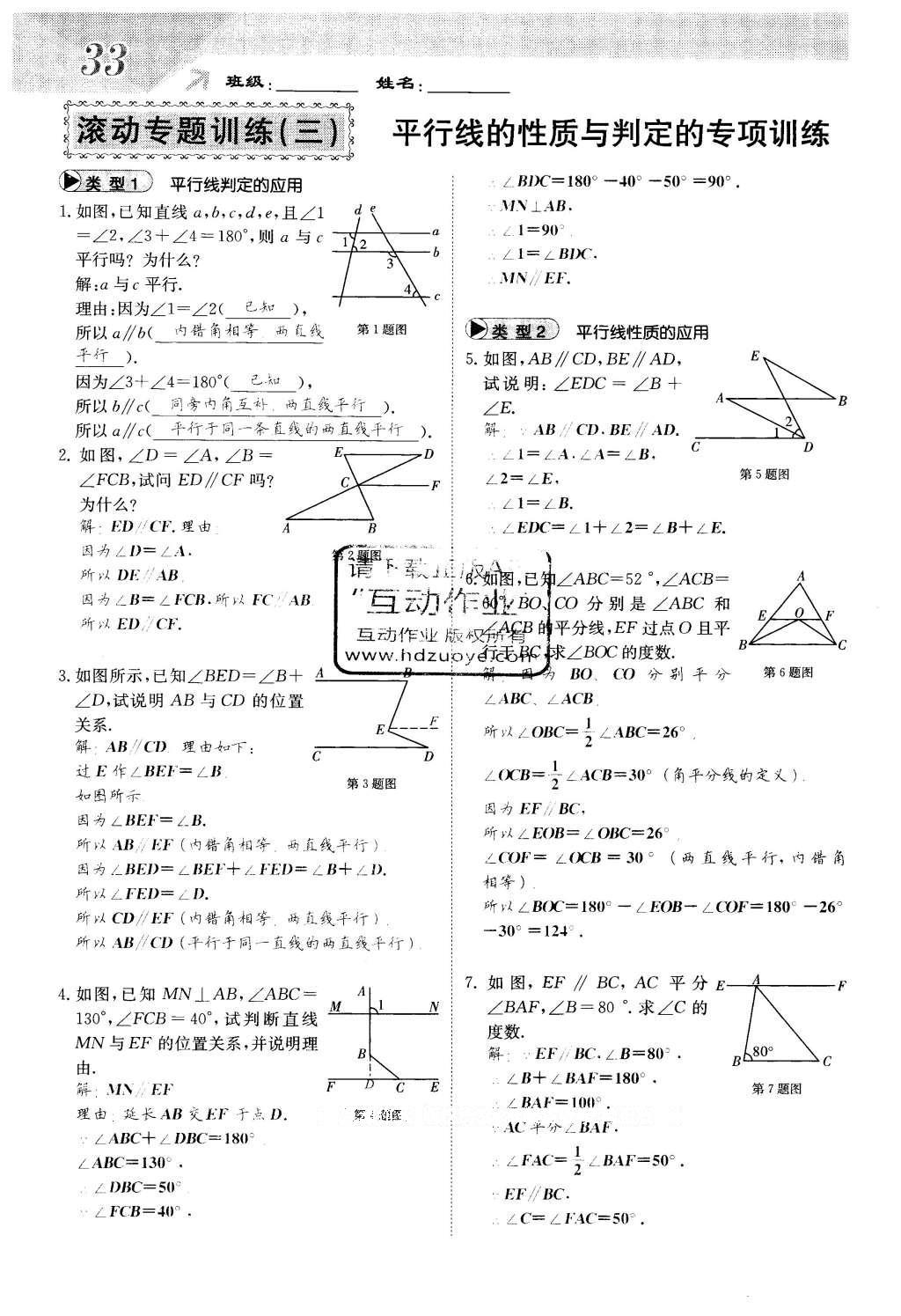 2016年課堂點(diǎn)睛七年級(jí)數(shù)學(xué)下冊(cè)冀教版 第七章 相交線(xiàn)與平行線(xiàn)第33頁(yè)