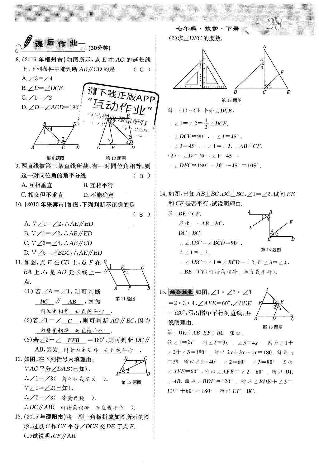 2016年課堂點(diǎn)睛七年級(jí)數(shù)學(xué)下冊(cè)冀教版 第七章 相交線與平行線第28頁(yè)