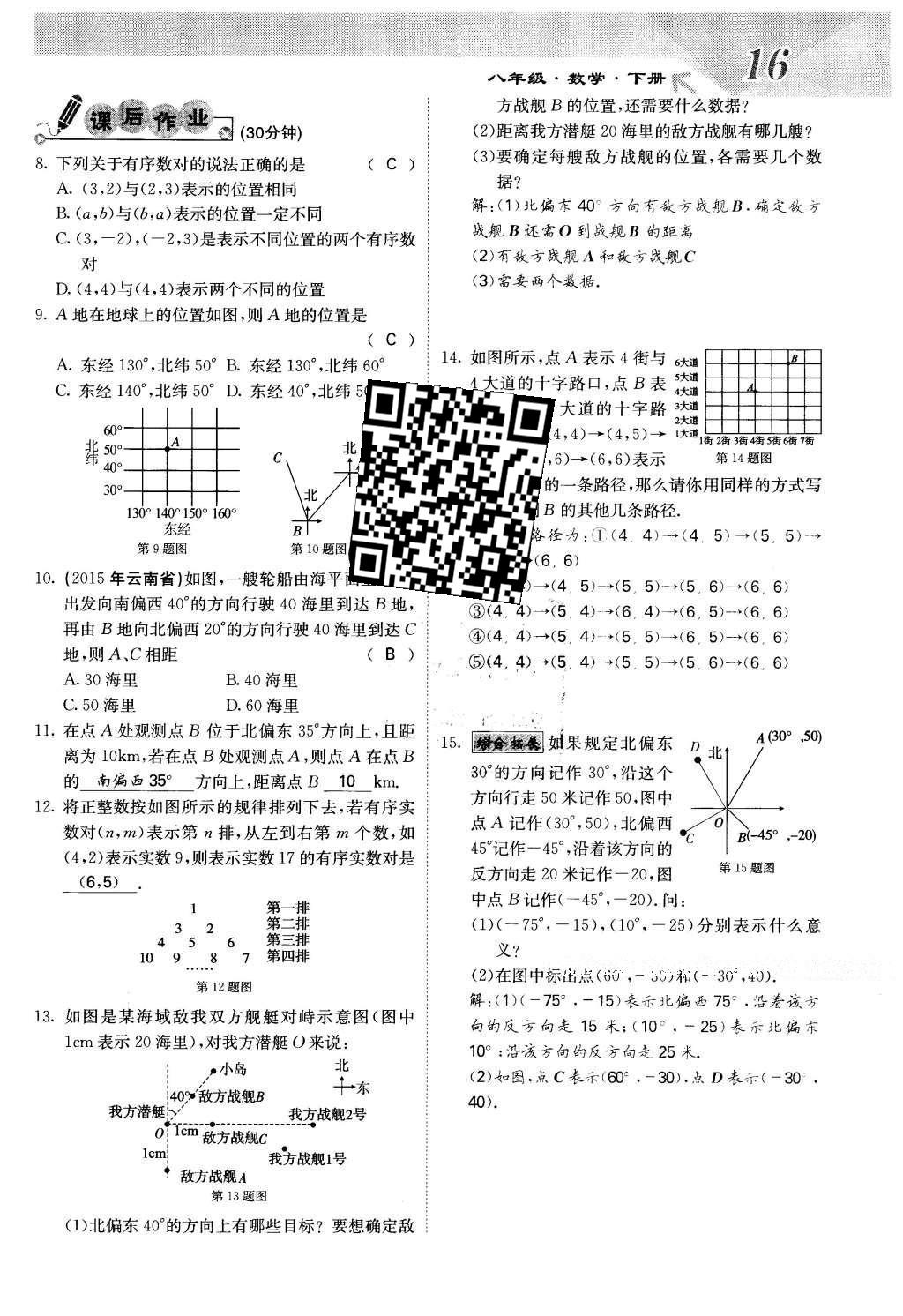 2016年課堂點睛八年級數(shù)學(xué)下冊冀教版 第十九章 平面直角坐標系第16頁