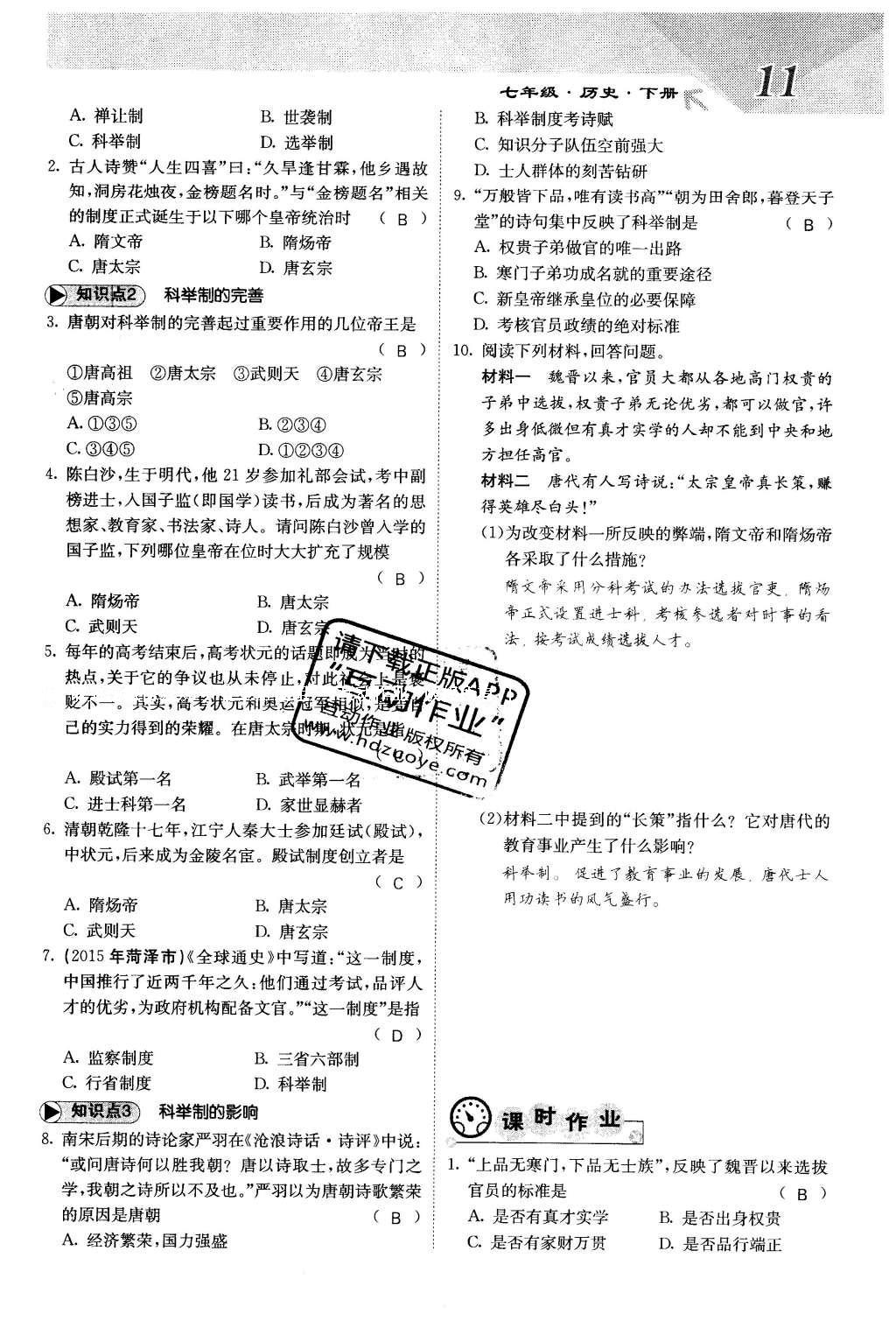 2016年課堂點(diǎn)睛七年級歷史下冊人教版 第一單元 繁榮與開發(fā)的社會(huì)第15頁