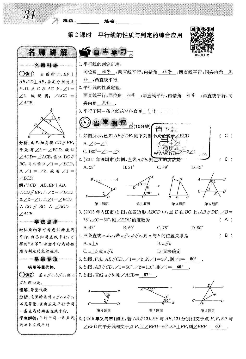 2016年課堂點(diǎn)睛七年級(jí)數(shù)學(xué)下冊(cè)冀教版 第七章 相交線與平行線第31頁