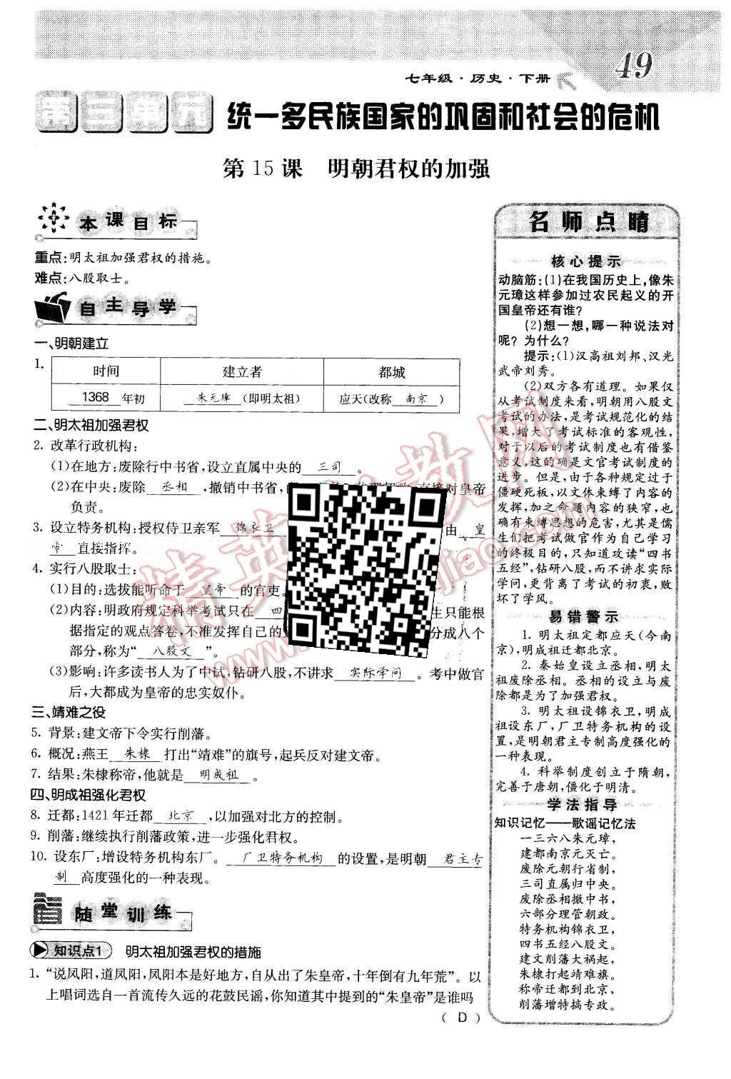 2016年課堂點睛七年級歷史下冊人教版 第三單元 統(tǒng)一多名族國家的鞏固和社會的危機(jī)第53頁