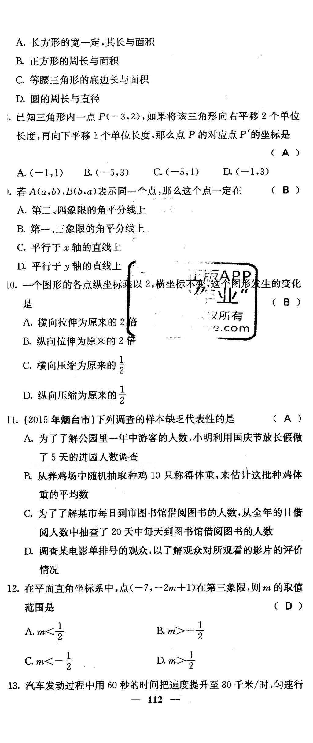 2016年課堂點(diǎn)睛八年級(jí)數(shù)學(xué)下冊(cè)冀教版 綜合測(cè)試卷第112頁(yè)