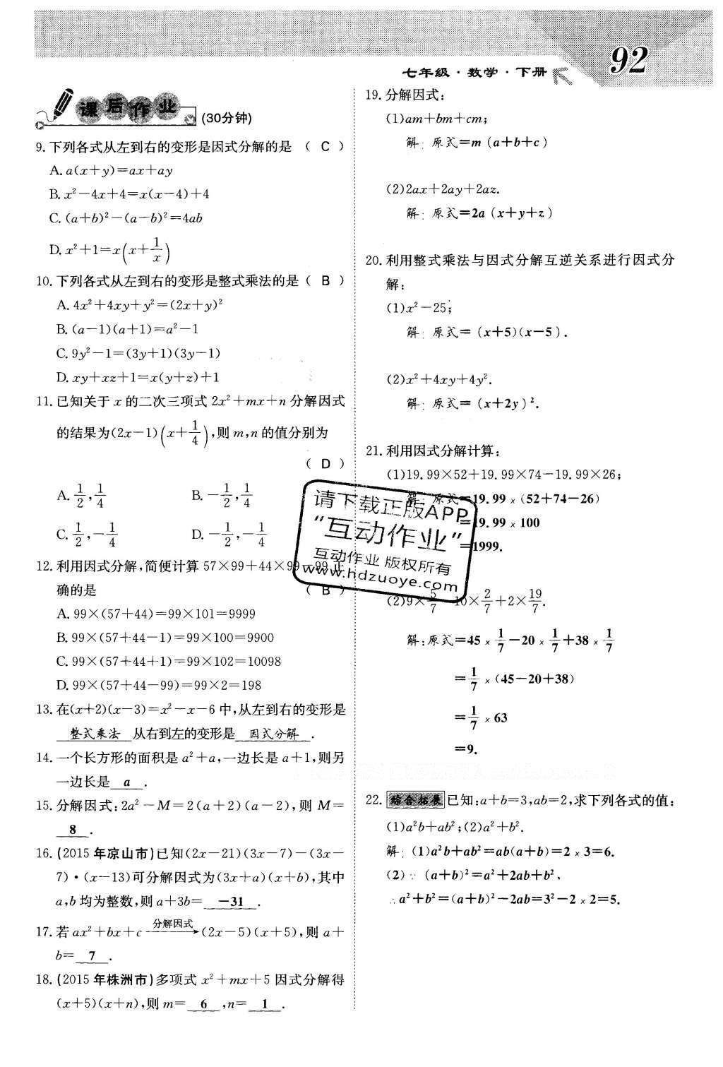 2016年課堂點睛七年級數(shù)學(xué)下冊冀教版 第十一章 因式分解第92頁