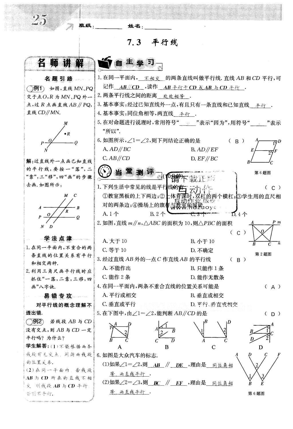 2016年課堂點睛七年級數(shù)學(xué)下冊冀教版 第七章 相交線與平行線第25頁