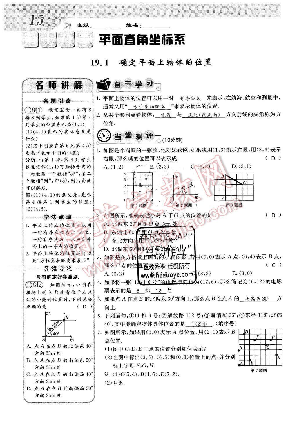 2016年課堂點(diǎn)睛八年級數(shù)學(xué)下冊冀教版 第十九章 平面直角坐標(biāo)系第15頁