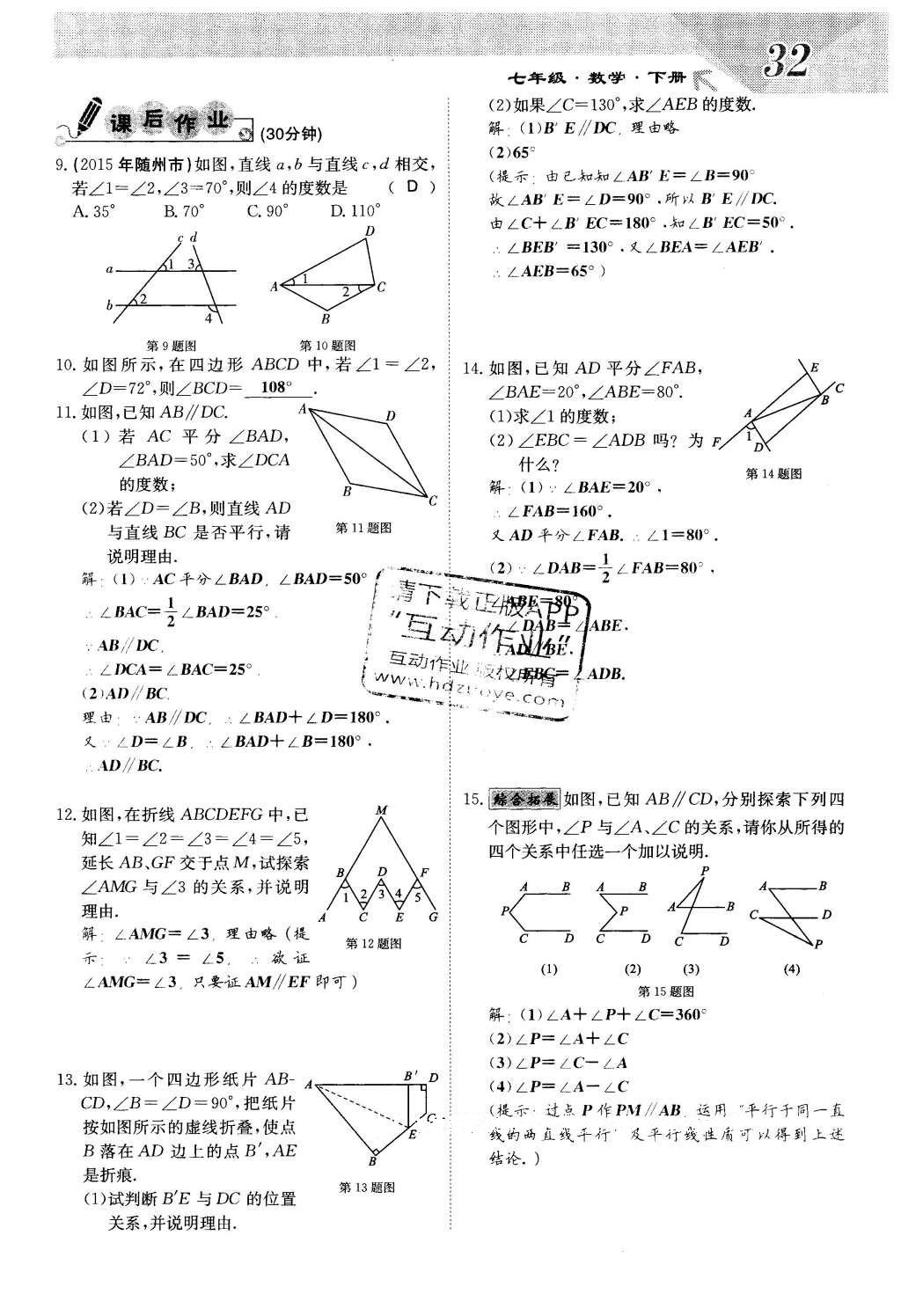 2016年課堂點(diǎn)睛七年級數(shù)學(xué)下冊冀教版 第七章 相交線與平行線第32頁