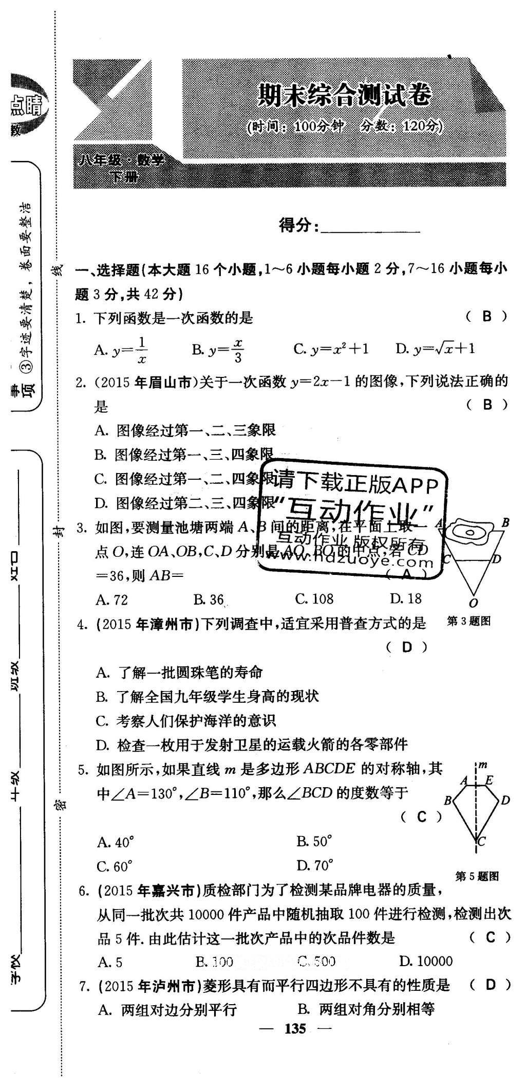 2016年課堂點睛八年級數(shù)學(xué)下冊冀教版 綜合測試卷第135頁