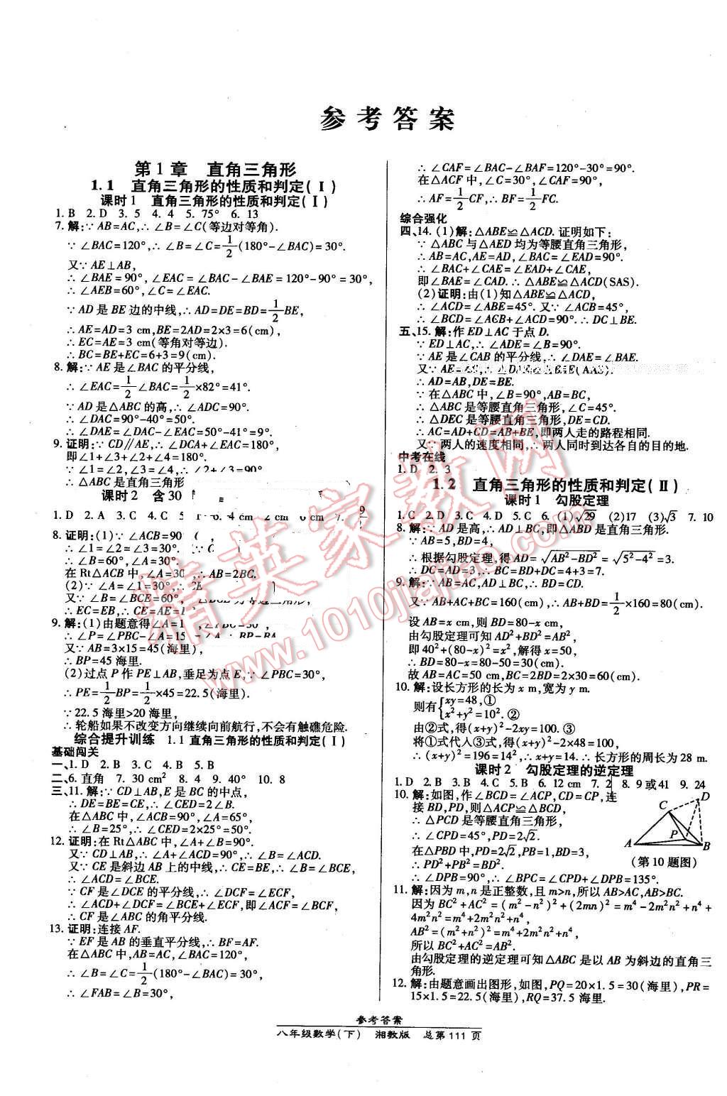 2016年高效课时通10分钟掌控课堂八年级数学下册湘教版 第1页