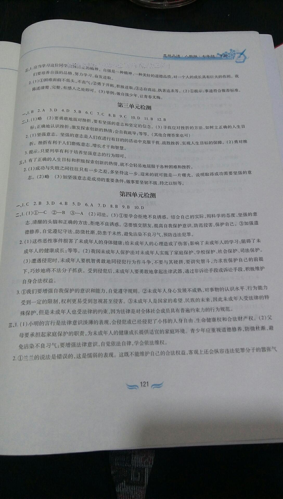 2016年新編基礎(chǔ)訓(xùn)練七年級思想品德下冊人教版黃山書社 第79頁