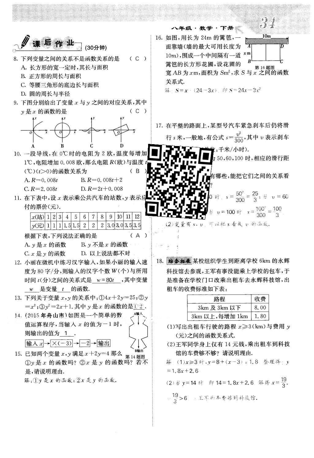 2016年課堂點(diǎn)睛八年級(jí)數(shù)學(xué)下冊(cè)冀教版 第二十章 函數(shù)第34頁