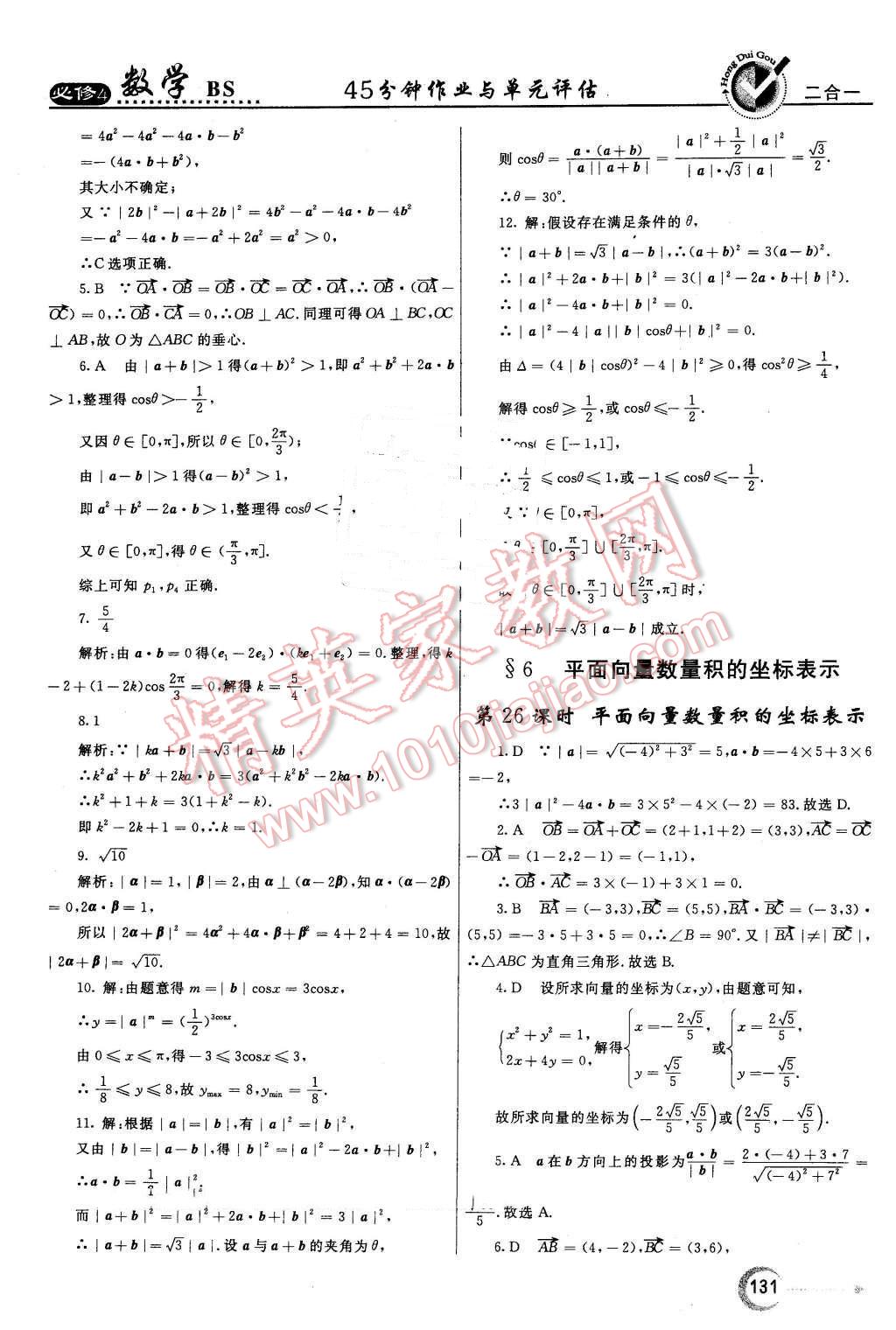 2016年紅對勾45分鐘作業(yè)與單元評(píng)估高中數(shù)學(xué)必修4北師大版 第23頁