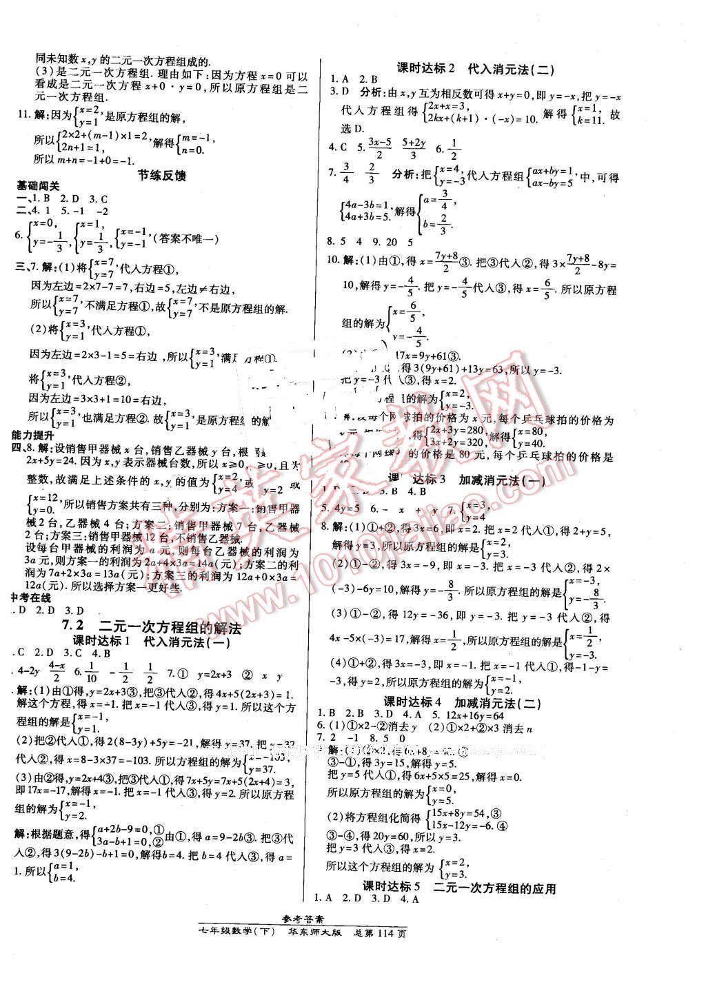 2016年高效課時(shí)通10分鐘掌控課堂七年級(jí)數(shù)學(xué)下冊(cè)華師大版 第4頁(yè)