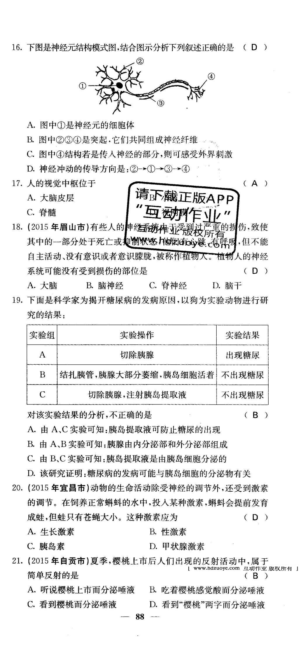 2016年课堂点睛七年级生物下册人教版 综合测试卷第82页