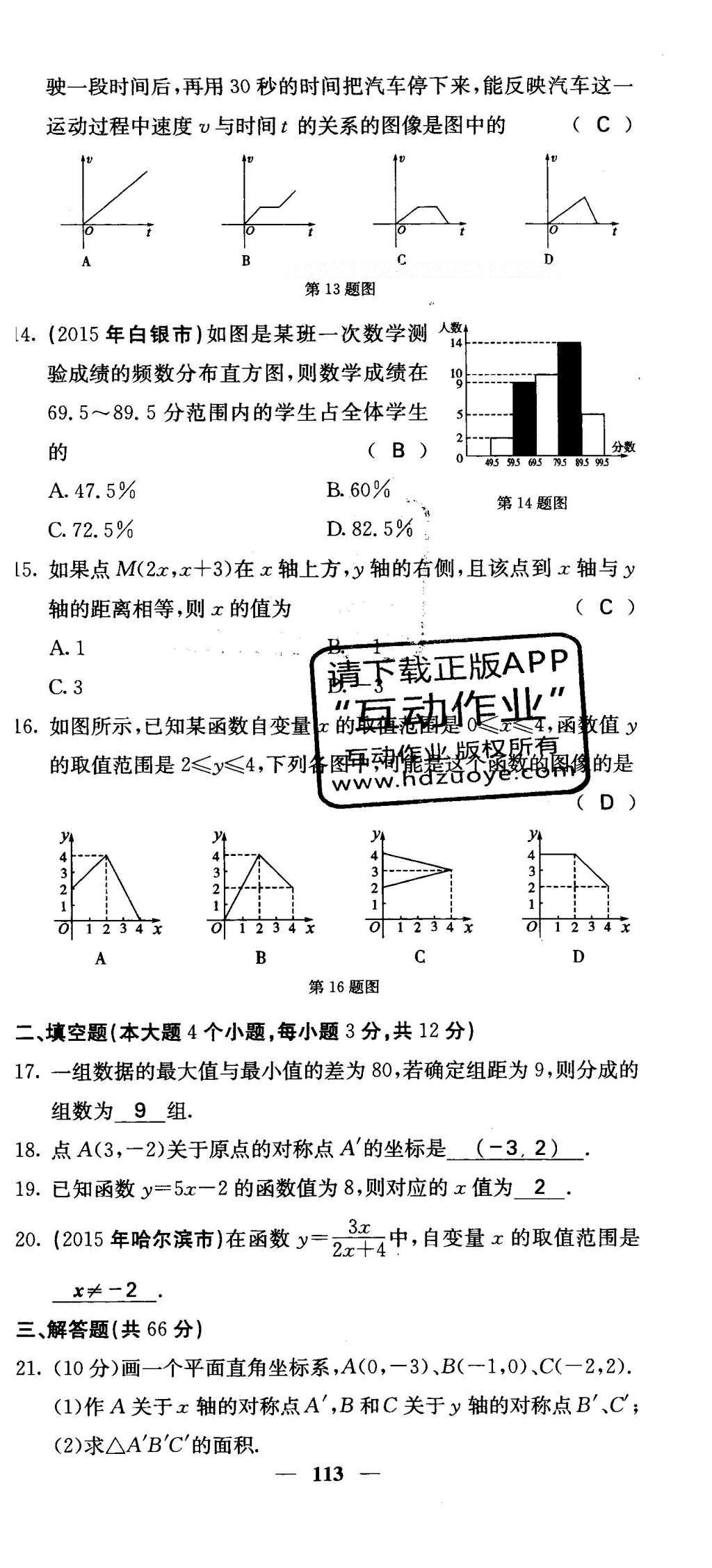 2016年課堂點睛八年級數(shù)學(xué)下冊冀教版 綜合測試卷第113頁