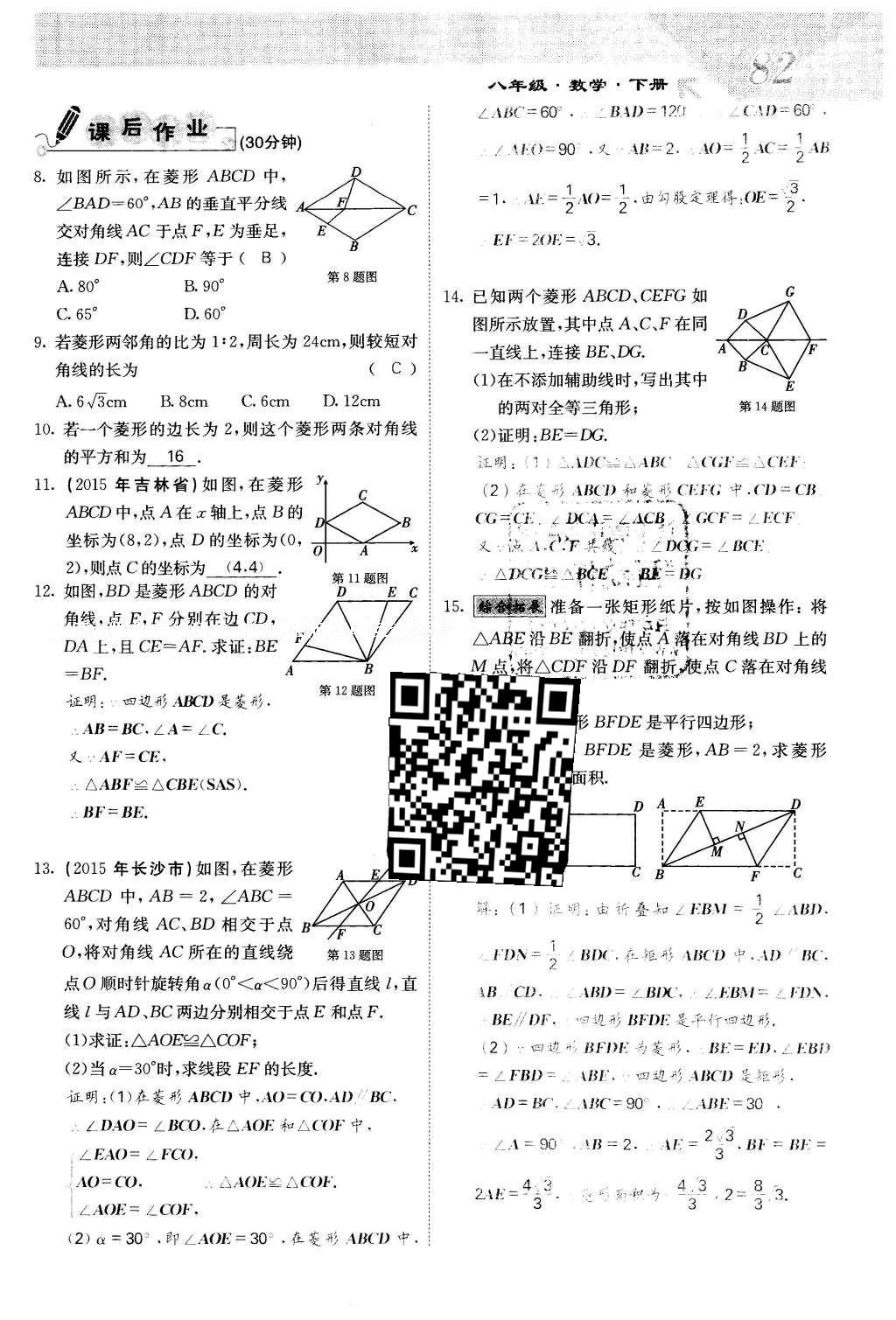 2016年課堂點(diǎn)睛八年級(jí)數(shù)學(xué)下冊(cè)冀教版 第二十二章 四邊形第82頁(yè)