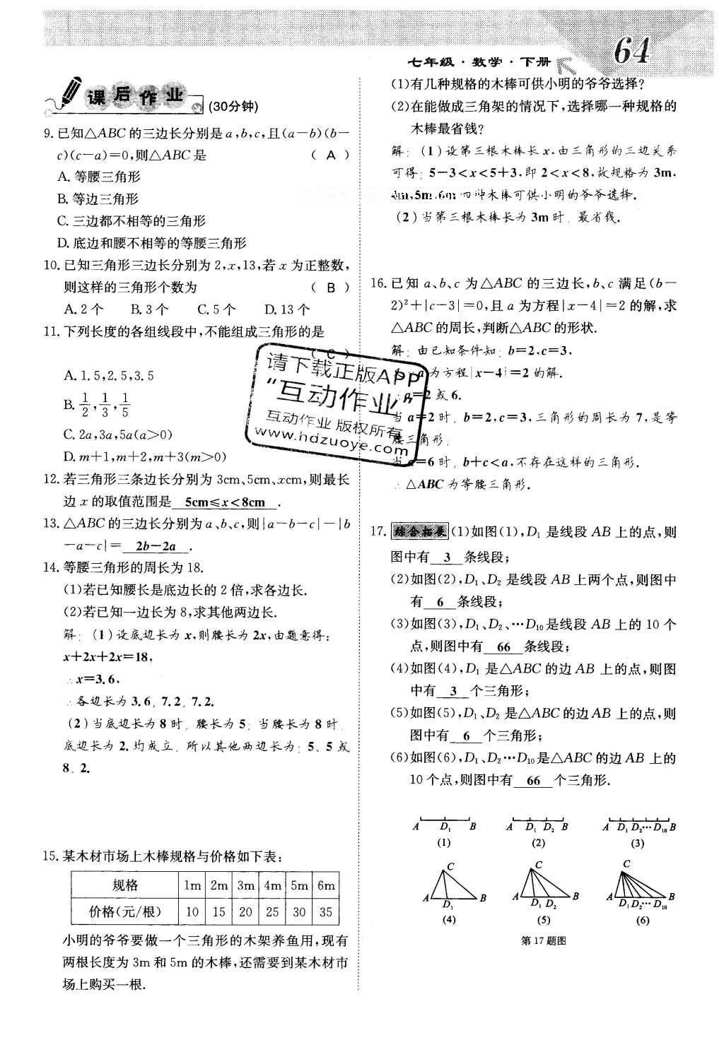 2016年課堂點睛七年級數(shù)學下冊冀教版 第九章 三角形第64頁