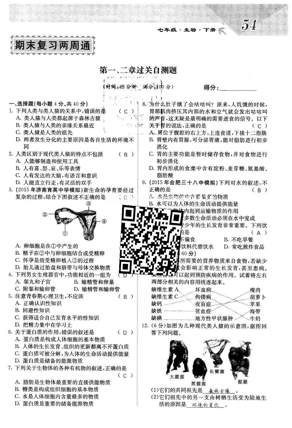 2016年課堂點(diǎn)睛七年級生物下冊人教版 第七章 人類活動對生物圈的影響第54頁