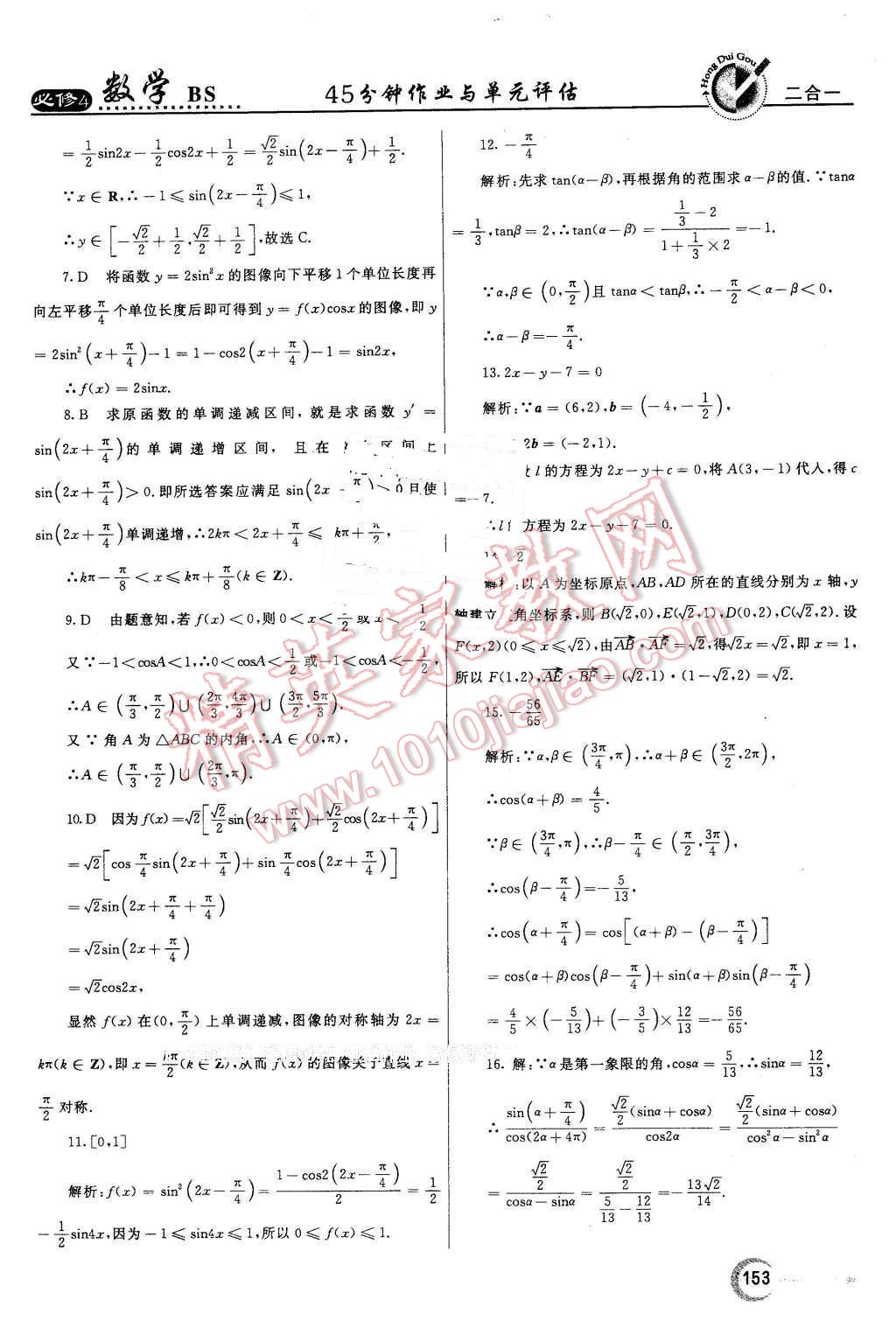 2016年紅對(duì)勾45分鐘作業(yè)與單元評(píng)估高中數(shù)學(xué)必修4北師大版 第45頁(yè)