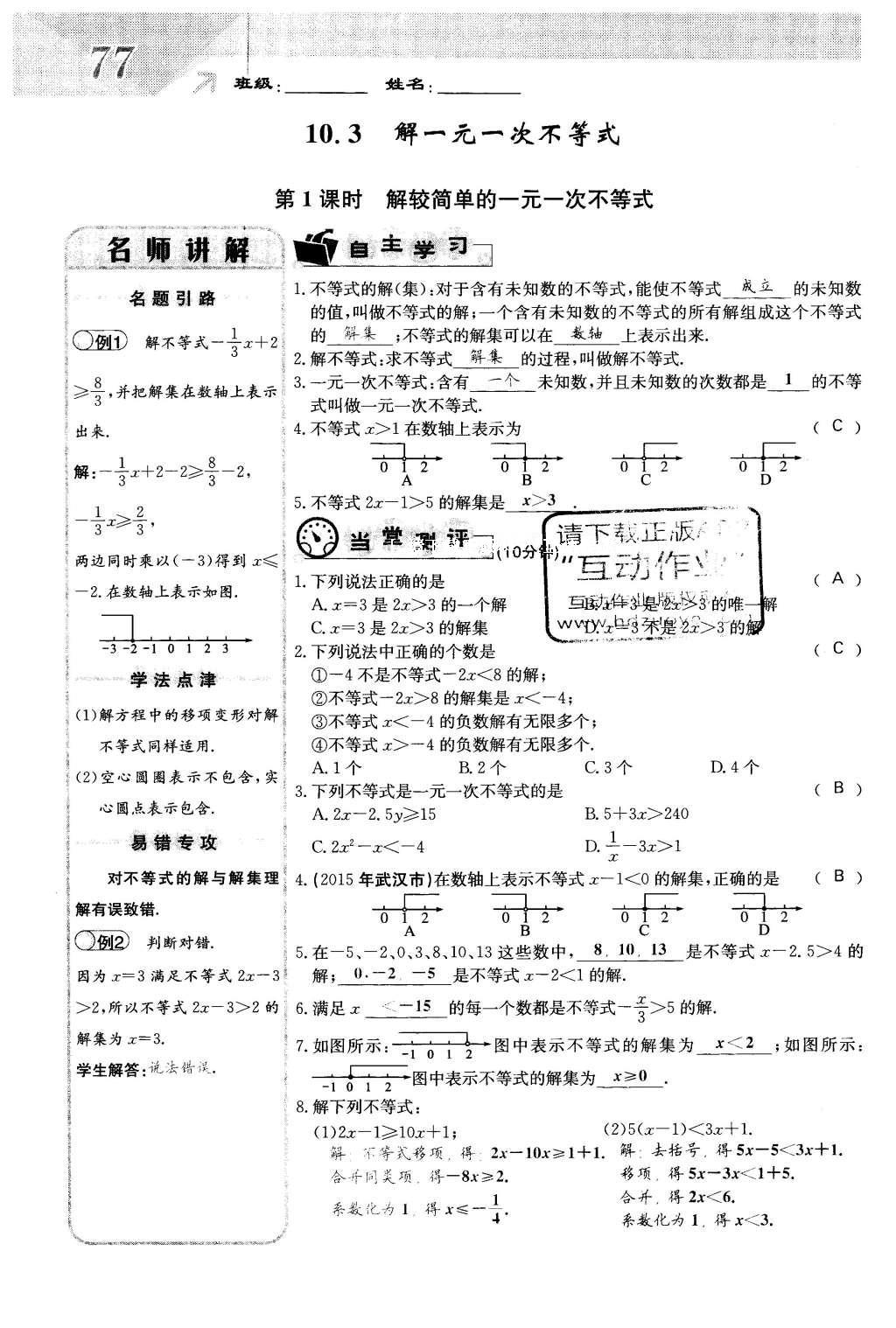 2016年課堂點睛七年級數(shù)學(xué)下冊冀教版 第十章 一元一次不等式和一元一次不等式組第77頁