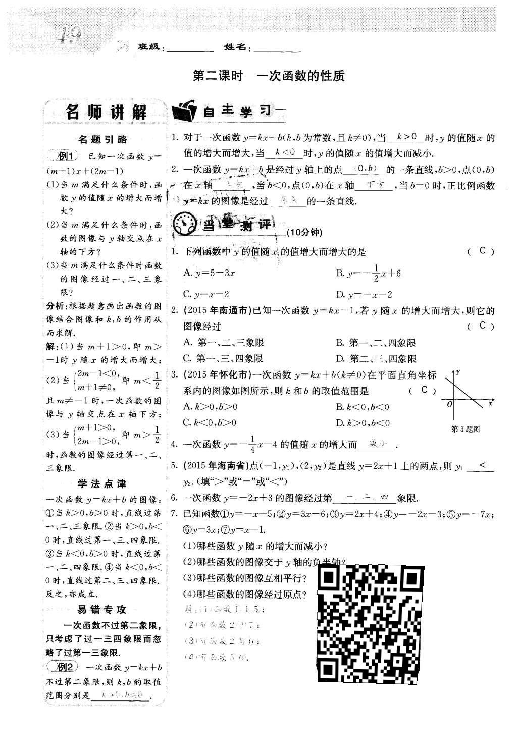 2016年課堂點睛八年級數(shù)學(xué)下冊冀教版 第二十一章 一次函數(shù)第49頁