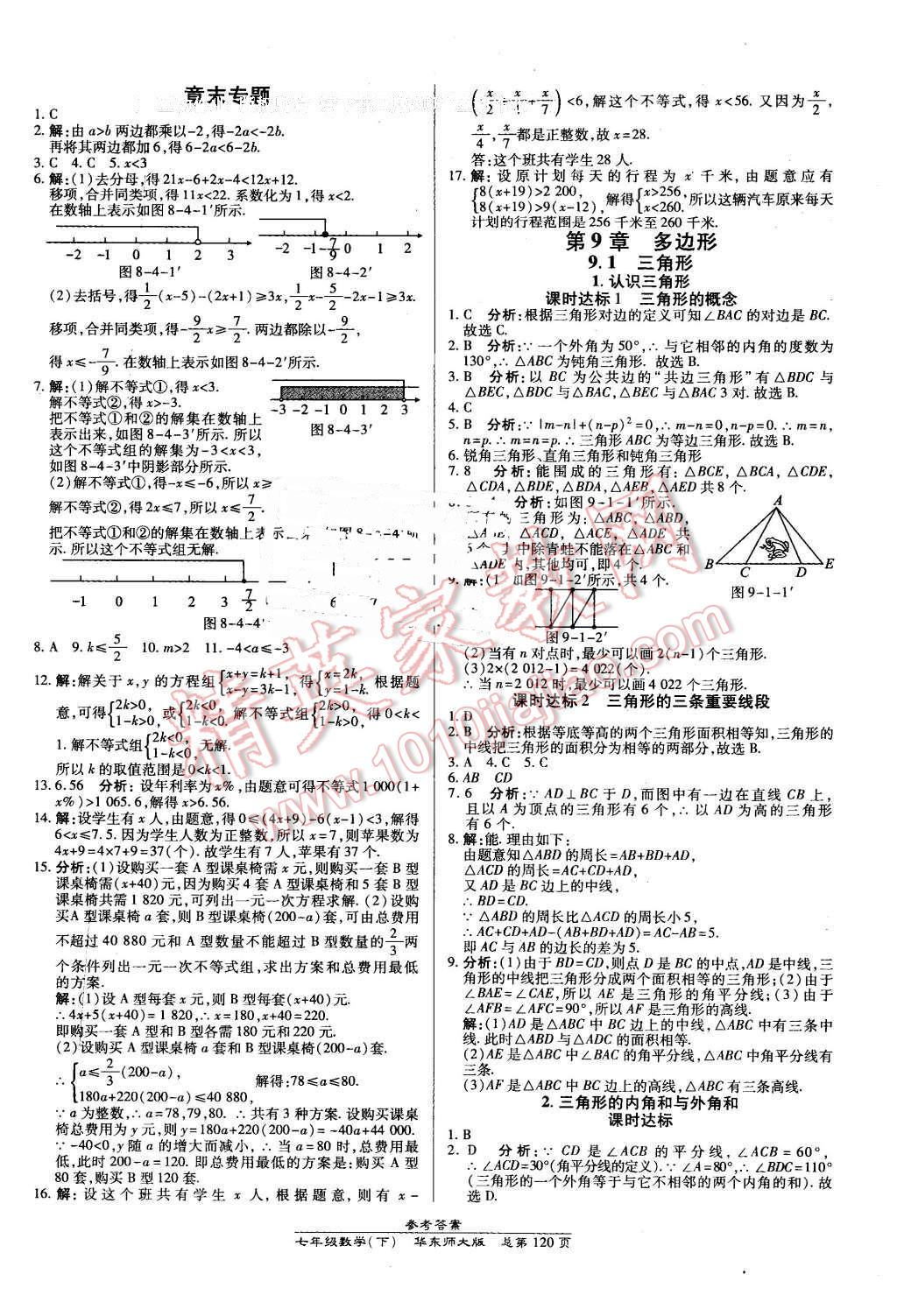 2016年高效課時(shí)通10分鐘掌控課堂七年級(jí)數(shù)學(xué)下冊(cè)華師大版 第10頁(yè)