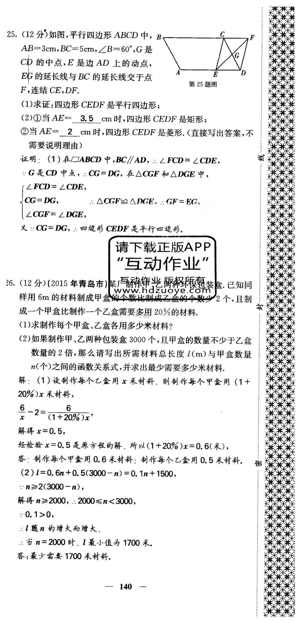 2016年課堂點睛八年級數(shù)學下冊冀教版 綜合測試卷第140頁