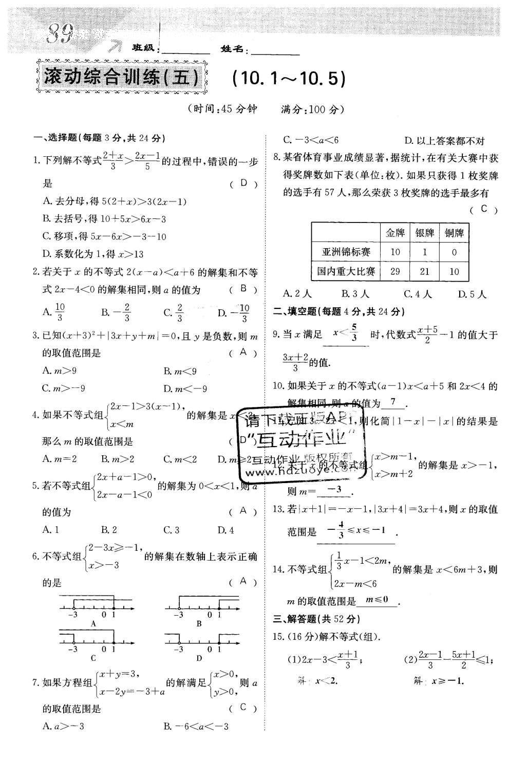 2016年課堂點(diǎn)睛七年級(jí)數(shù)學(xué)下冊(cè)冀教版 第十章 一元一次不等式和一元一次不等式組第89頁