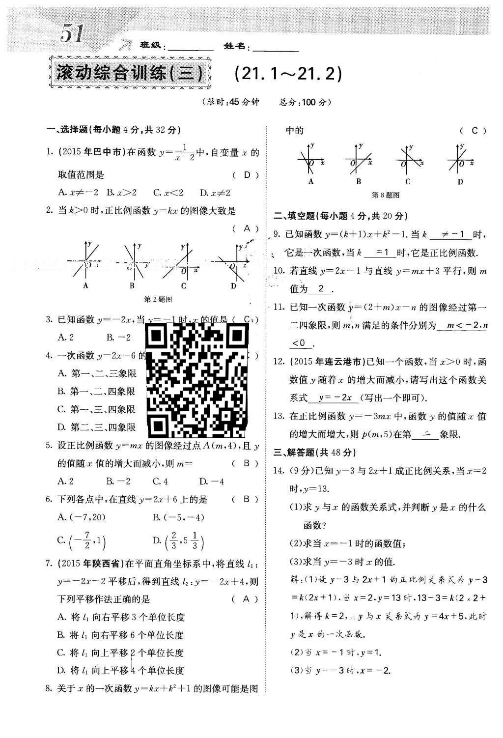 2016年課堂點(diǎn)睛八年級(jí)數(shù)學(xué)下冊(cè)冀教版 第二十一章 一次函數(shù)第51頁(yè)