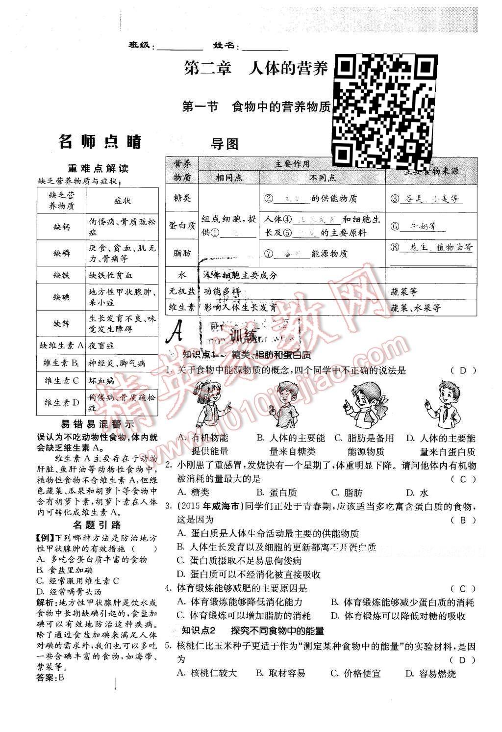 2016年课堂点睛七年级生物下册人教版 第二章 人体的营养第7页