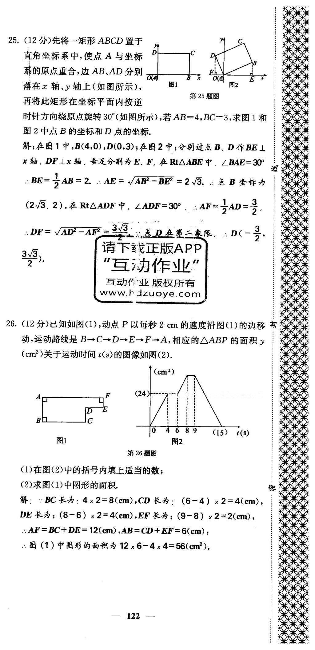 2016年課堂點(diǎn)睛八年級(jí)數(shù)學(xué)下冊(cè)冀教版 綜合測(cè)試卷第122頁(yè)