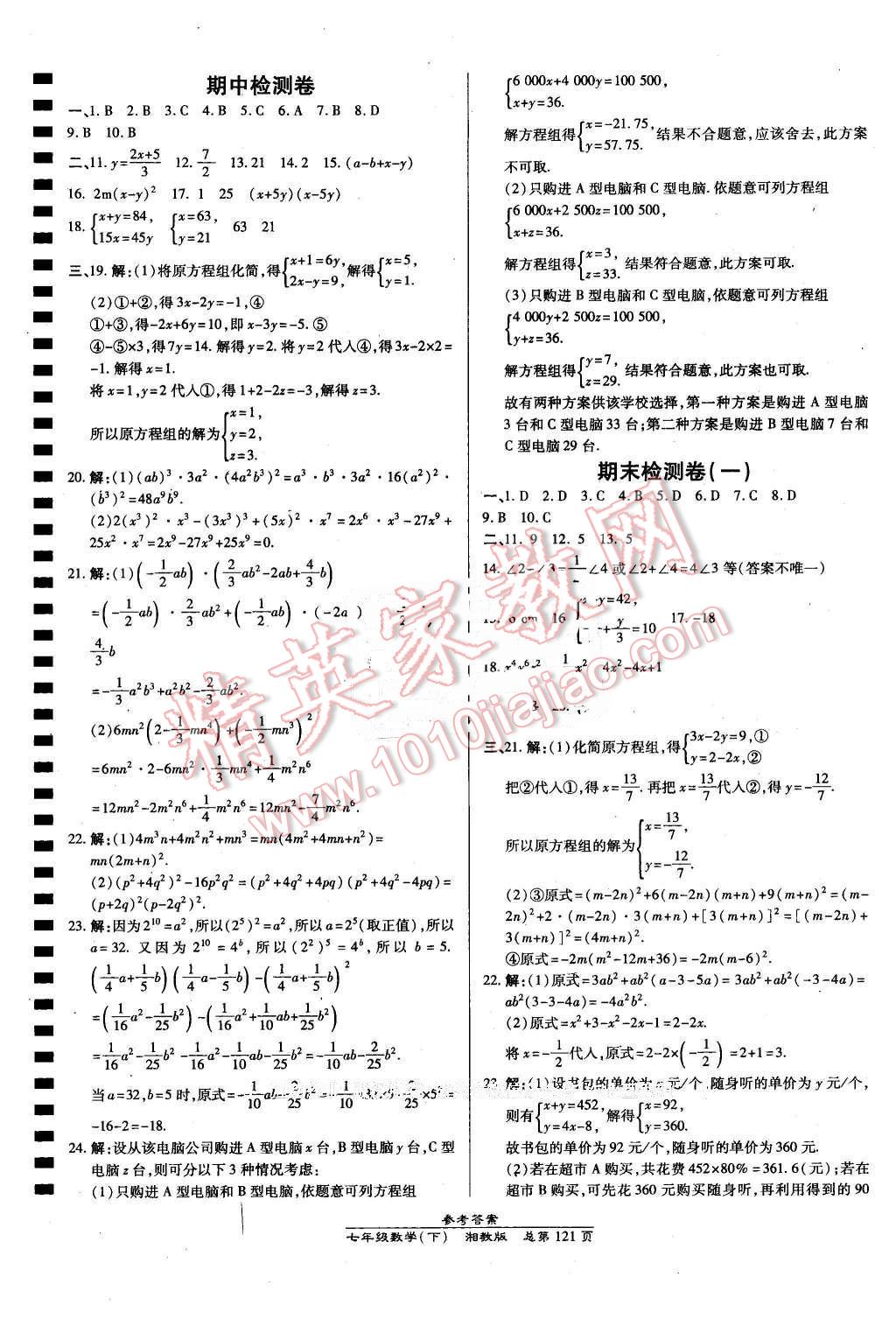 2016年高效课时通10分钟掌控课堂七年级数学下册湘教版 第19页