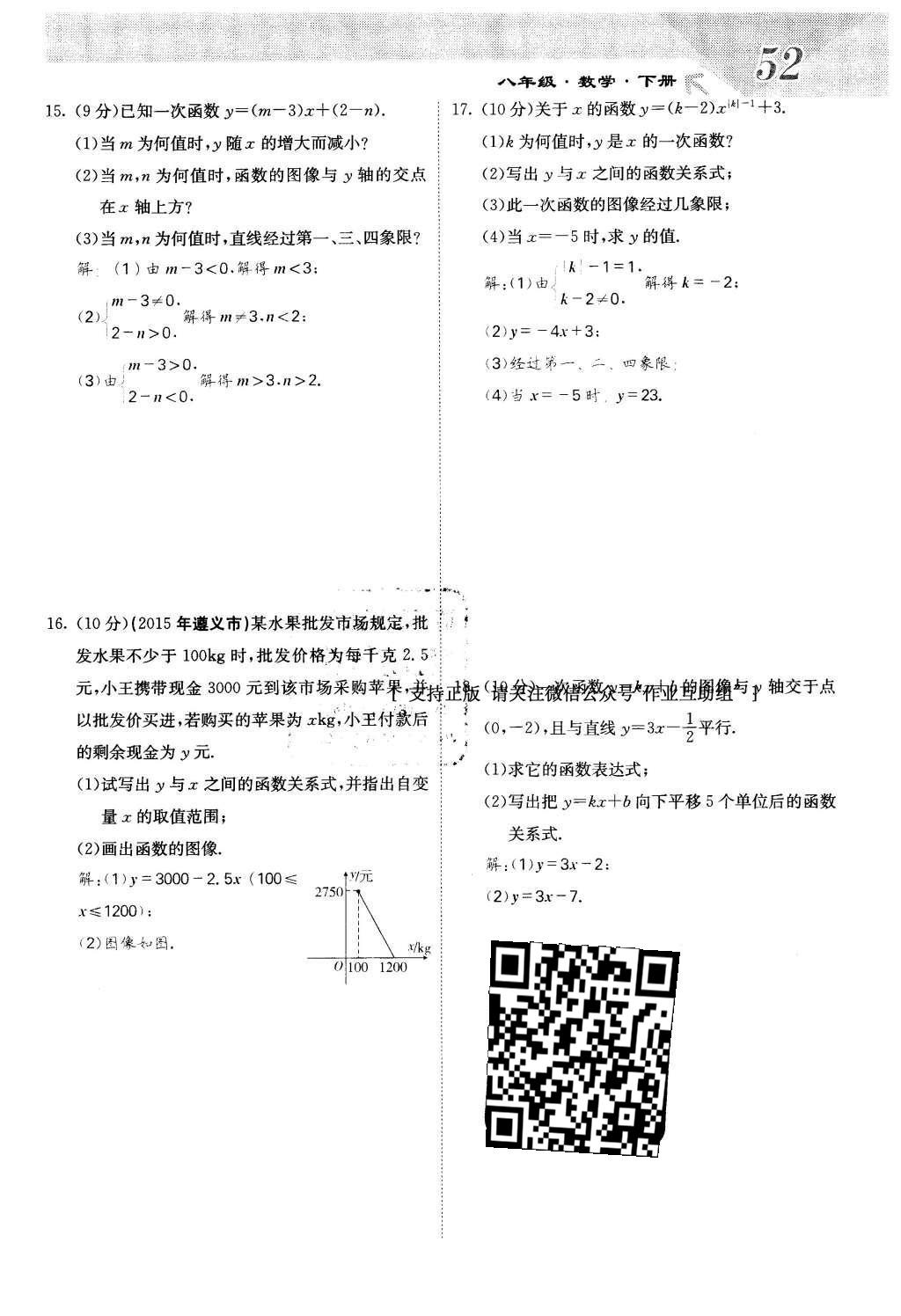 2016年課堂點(diǎn)睛八年級(jí)數(shù)學(xué)下冊(cè)冀教版 第二十一章 一次函數(shù)第52頁(yè)