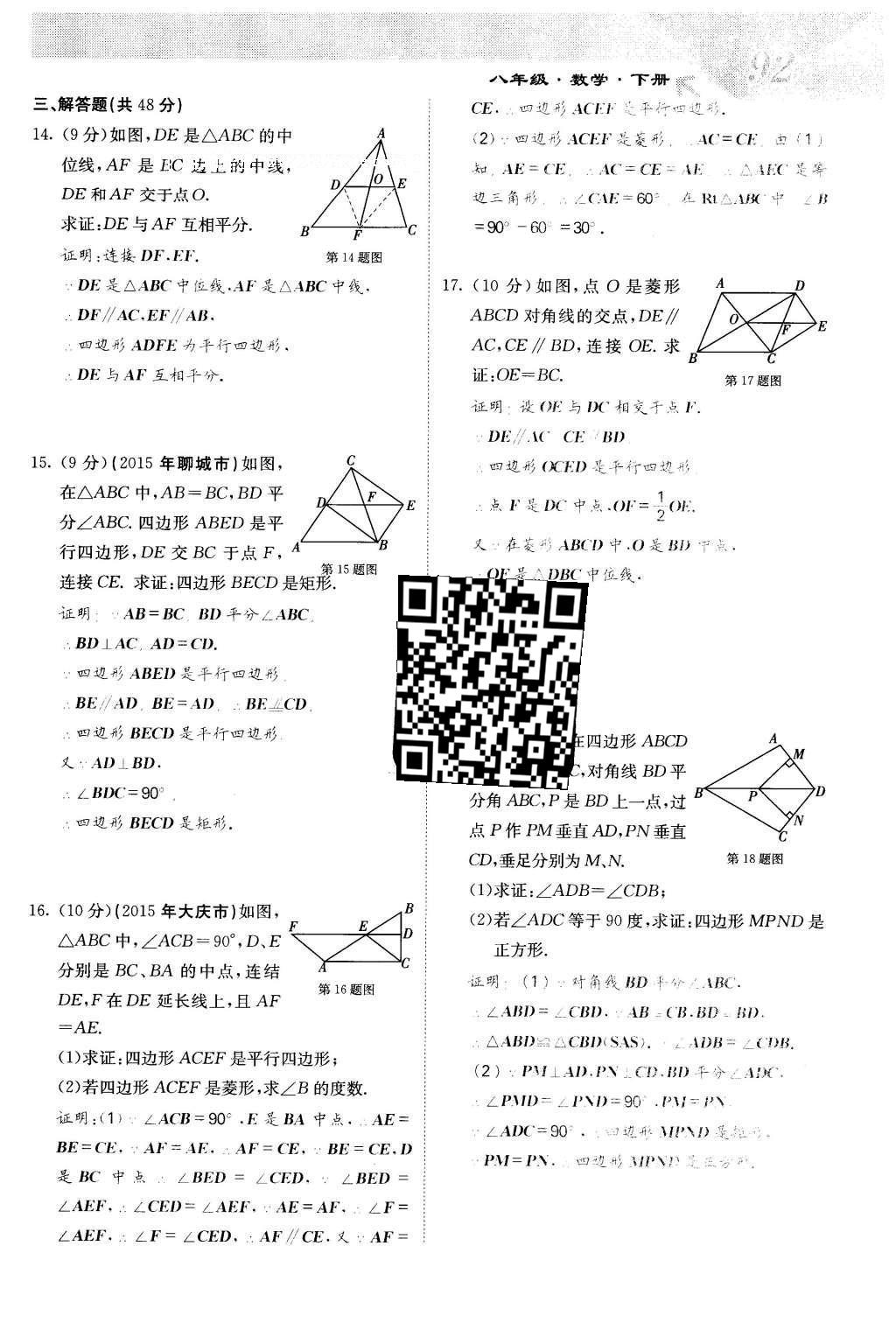 2016年課堂點(diǎn)睛八年級(jí)數(shù)學(xué)下冊(cè)冀教版 第二十二章 四邊形第92頁