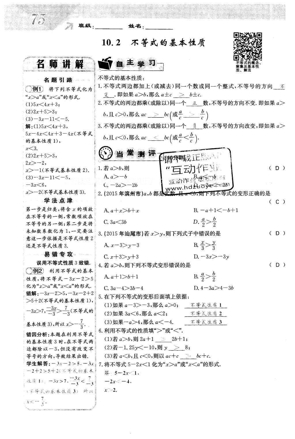 2016年課堂點(diǎn)睛七年級數(shù)學(xué)下冊冀教版 第十章 一元一次不等式和一元一次不等式組第75頁