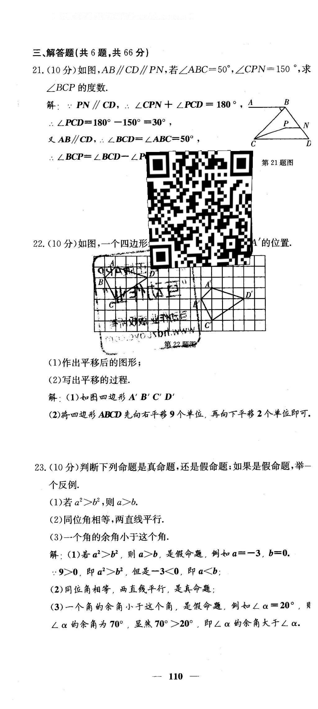 2016年課堂點睛七年級數(shù)學下冊冀教版 綜合測試卷第110頁