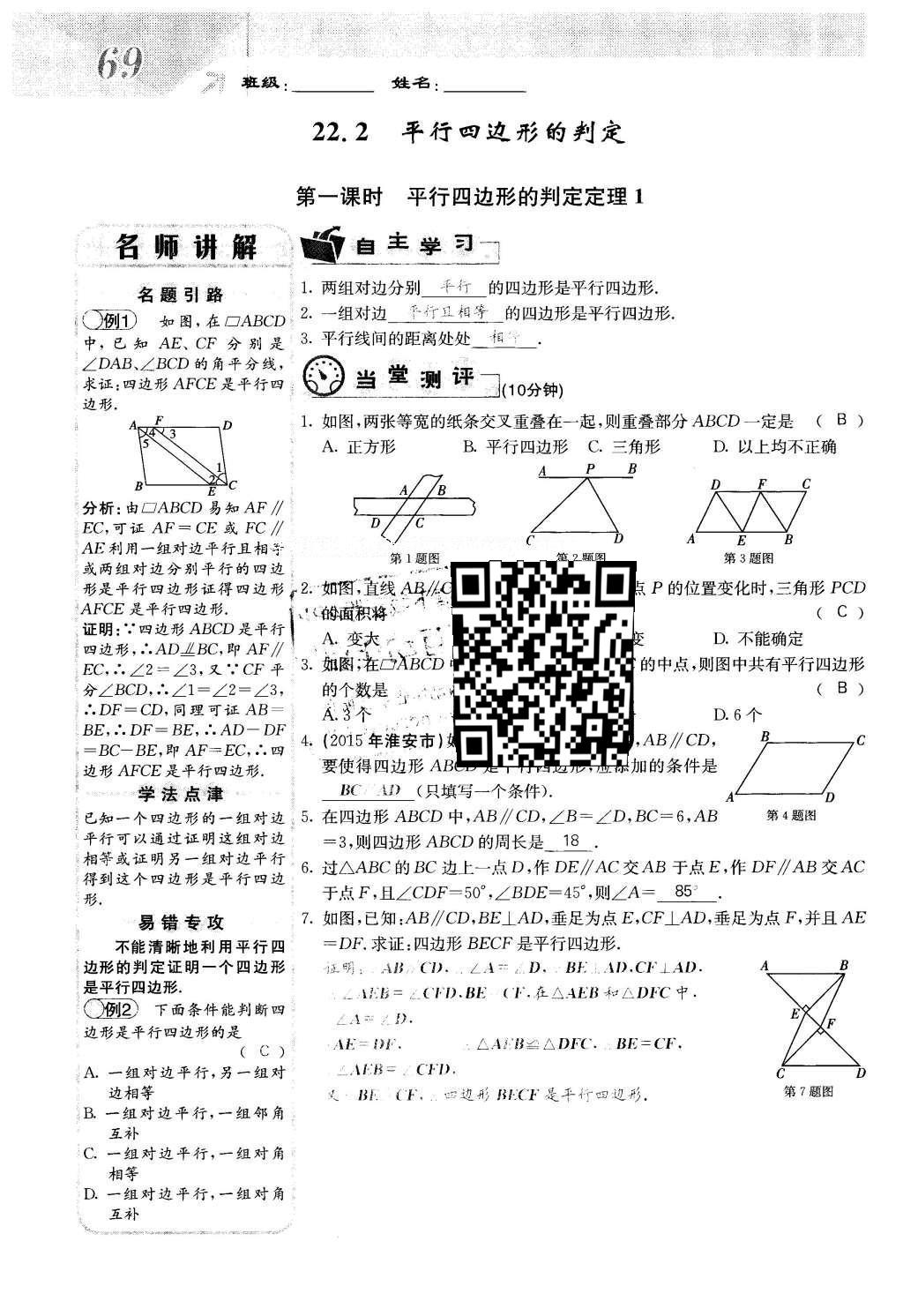 2016年課堂點(diǎn)睛八年級(jí)數(shù)學(xué)下冊(cè)冀教版 第二十二章 四邊形第69頁