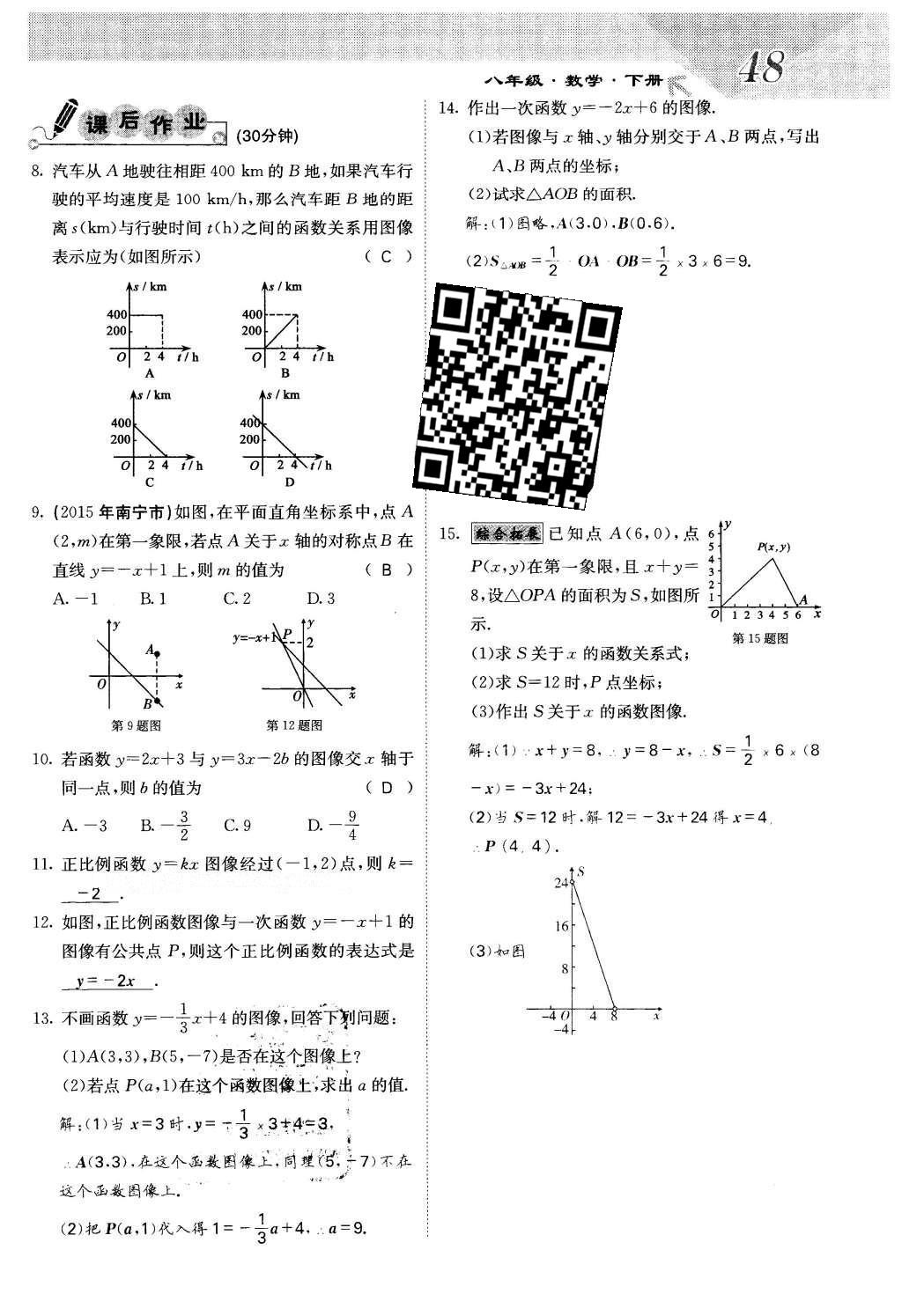 2016年課堂點(diǎn)睛八年級(jí)數(shù)學(xué)下冊(cè)冀教版 第二十一章 一次函數(shù)第48頁(yè)