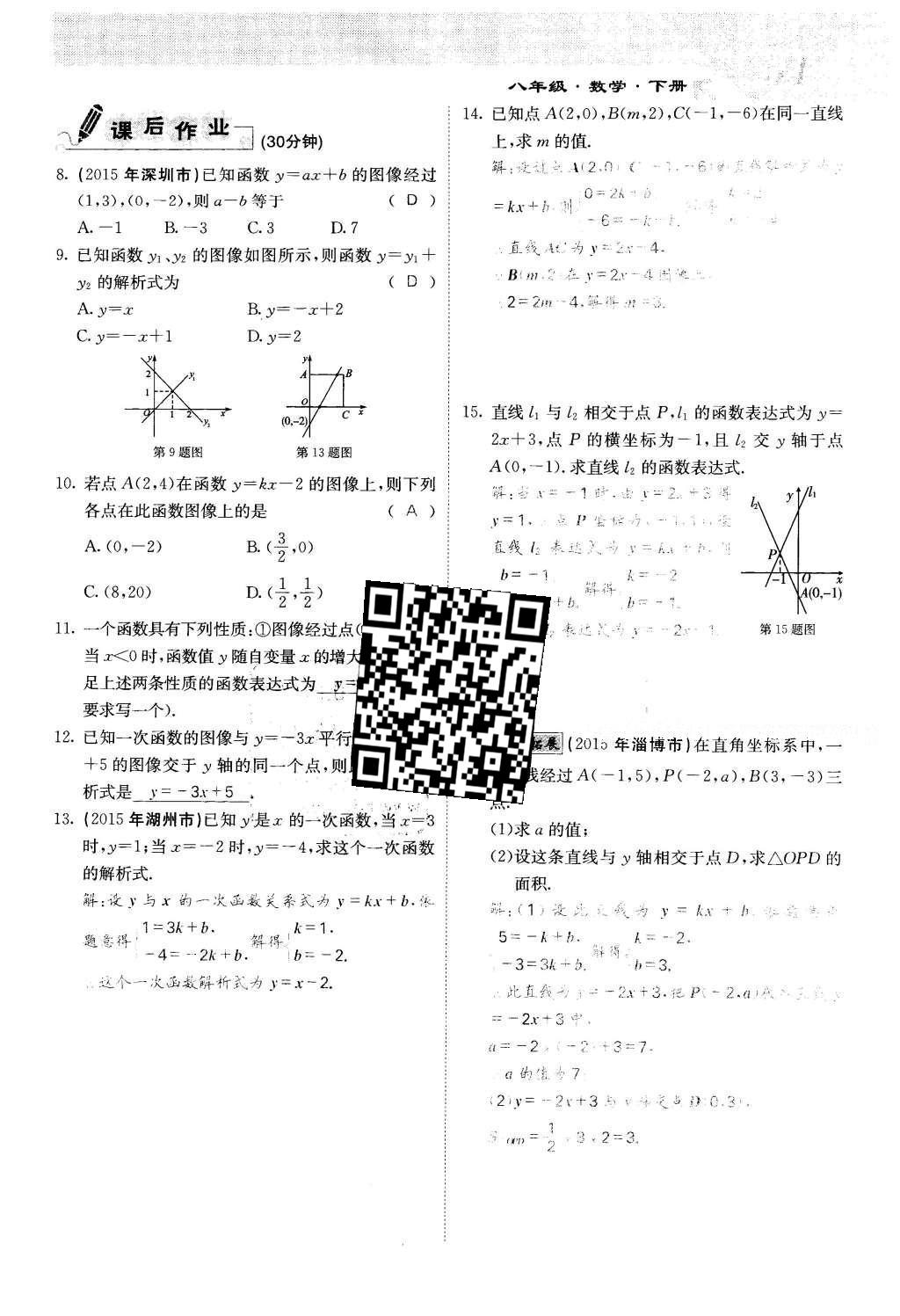 2016年課堂點睛八年級數(shù)學下冊冀教版 第二十一章 一次函數(shù)第54頁